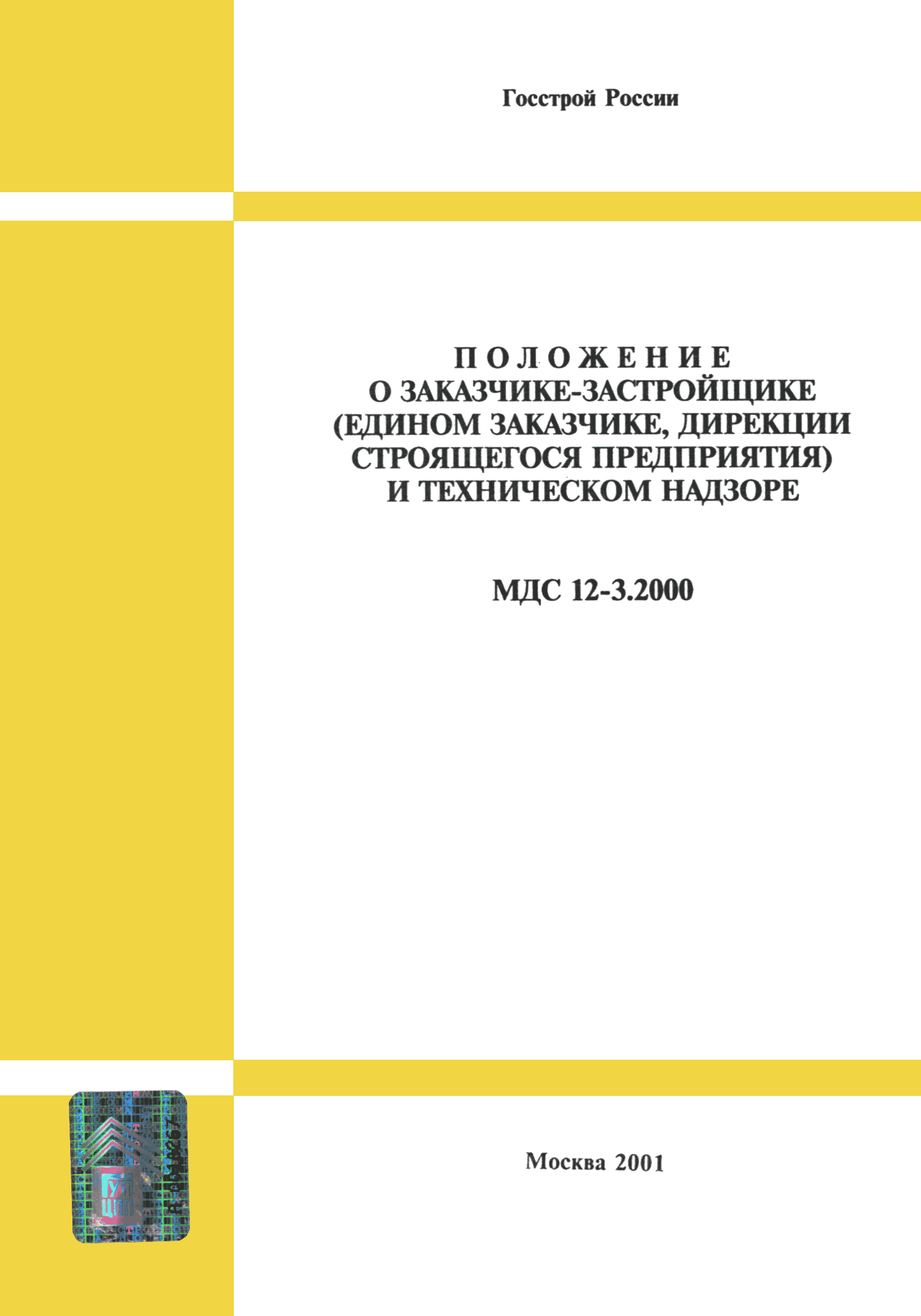 Документы технического надзора. Положение о заказчике-застройщике. Технический надзор в строительстве нормативные документы. МДС 3. МДС по техническому контролю.