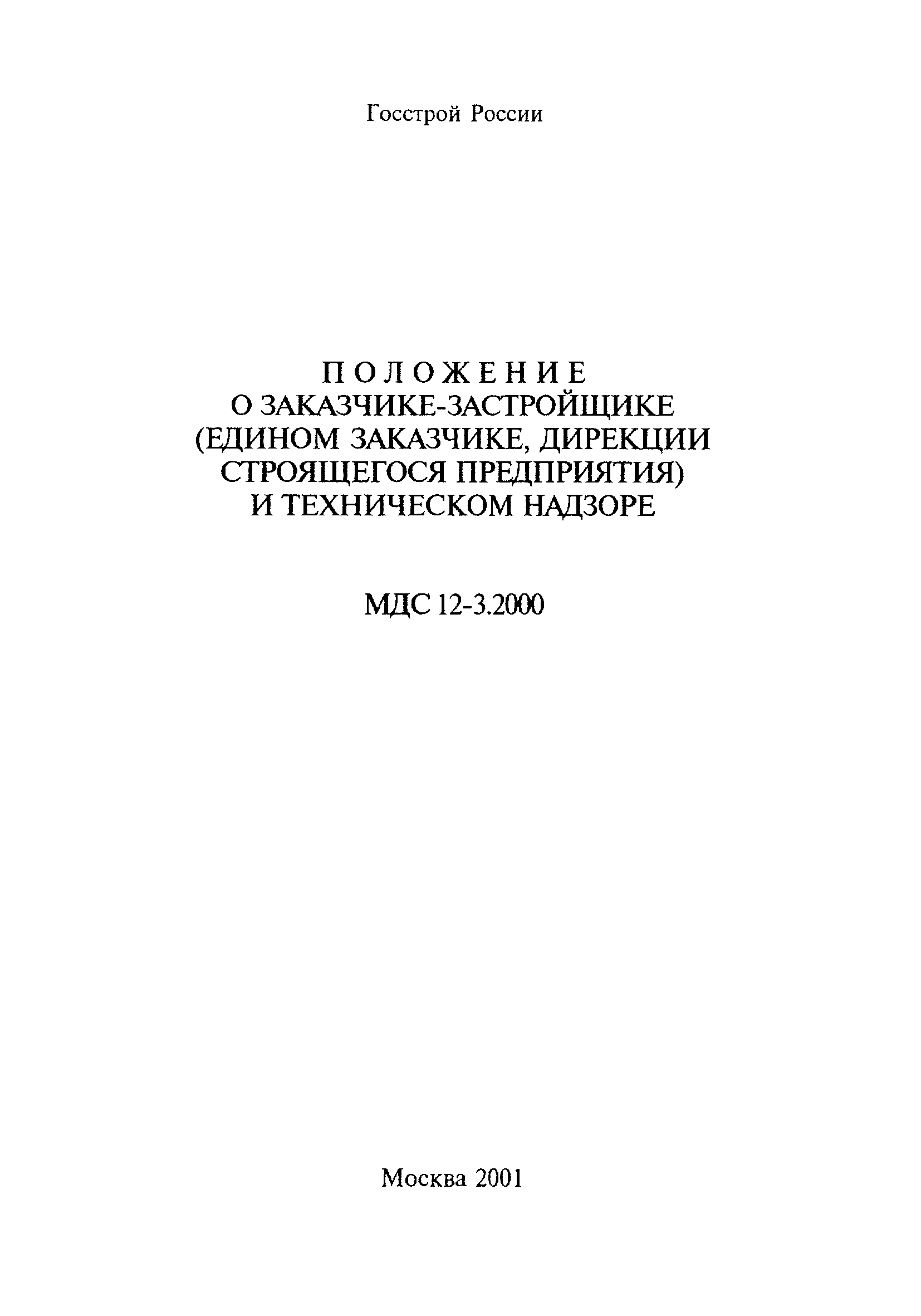 МДС 12-3.2000