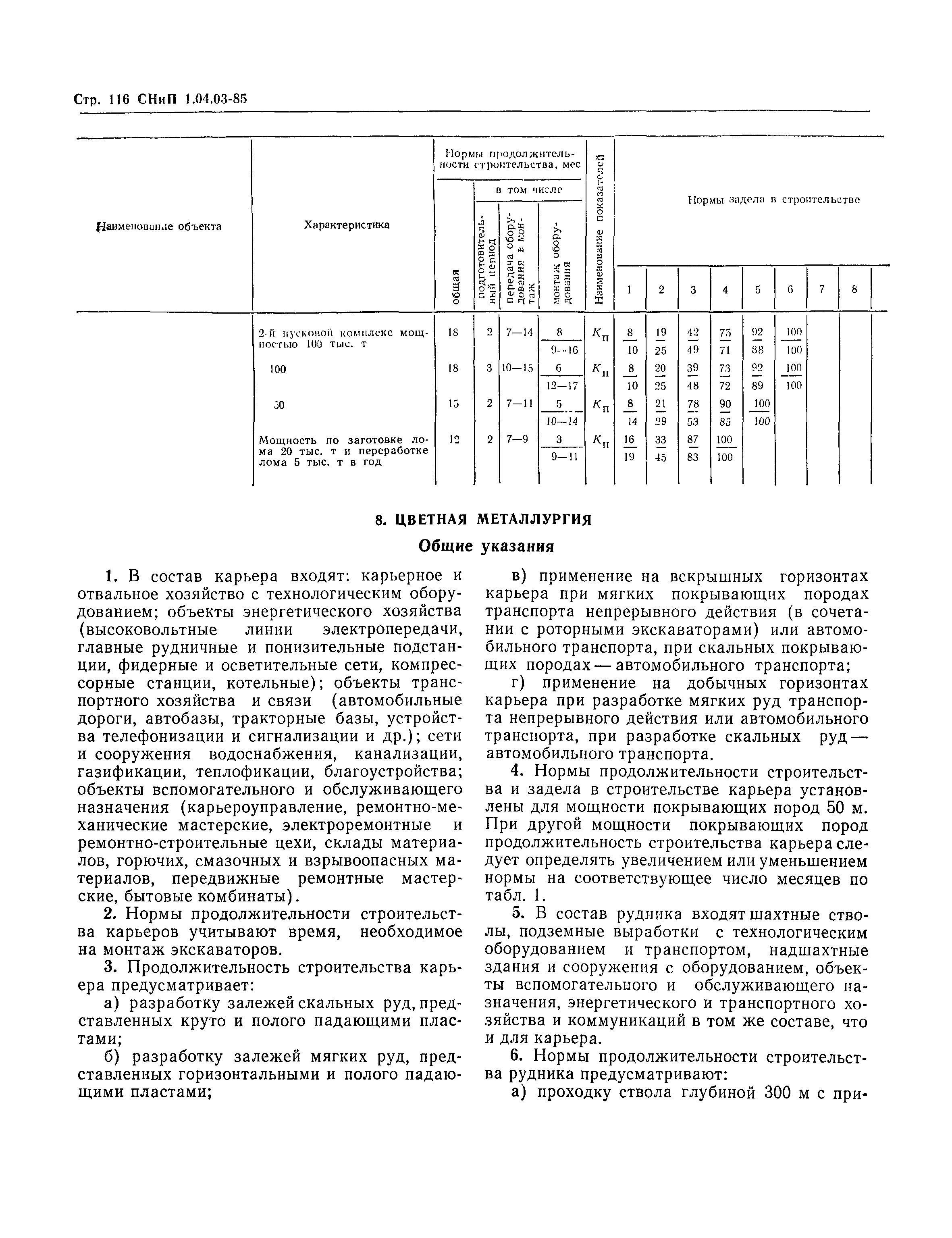 СНиП 1.04.03-85*