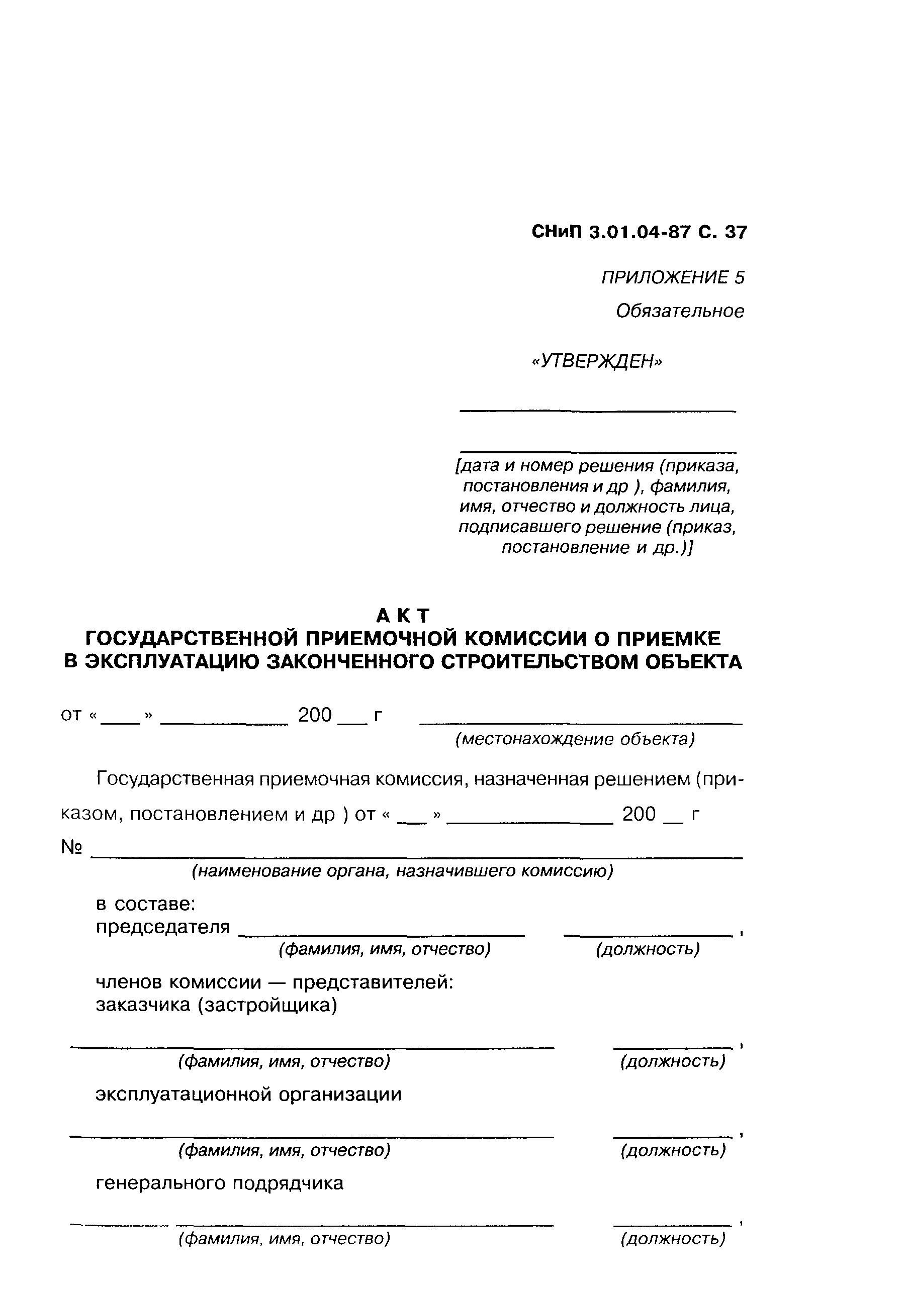СНиП 3.01.04-87