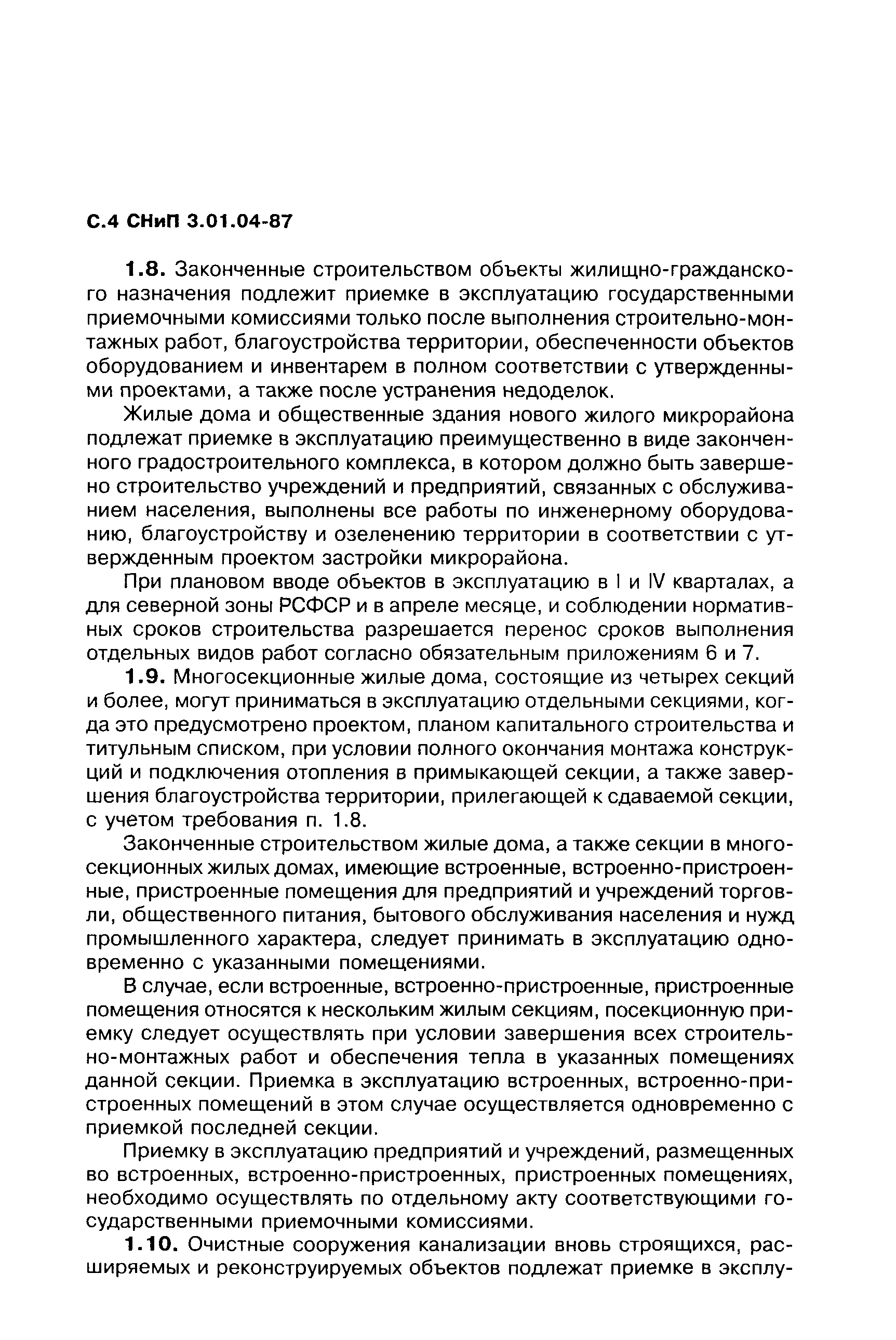 СНиП 3.01.04-87