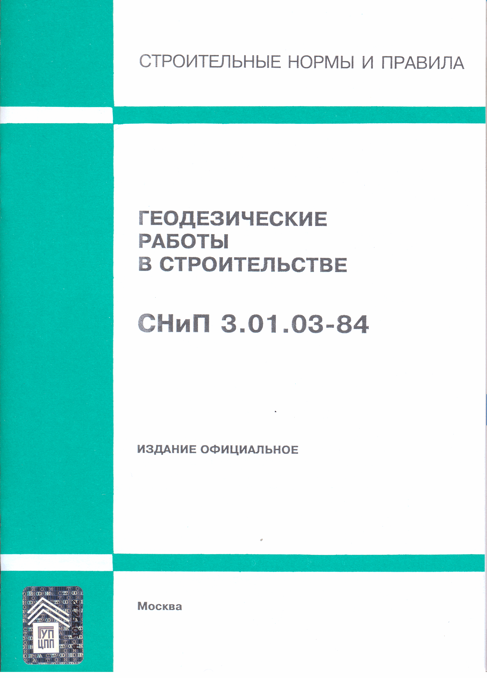 снип геодезические работы в строительстве 2011 (100) фото