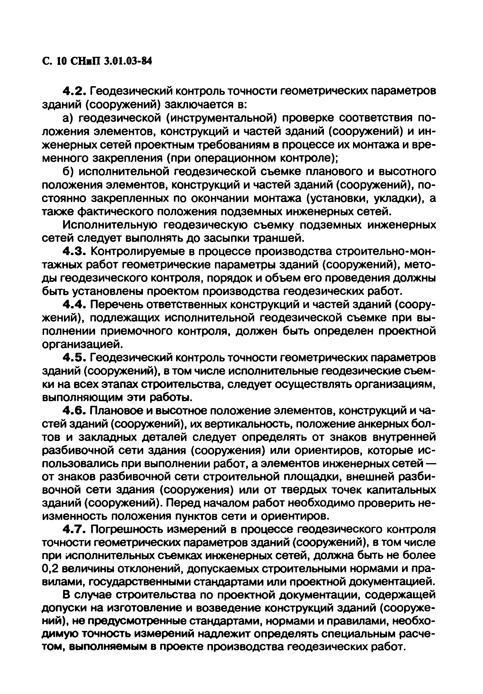 Снип 3.01 03 84 геодезические работы