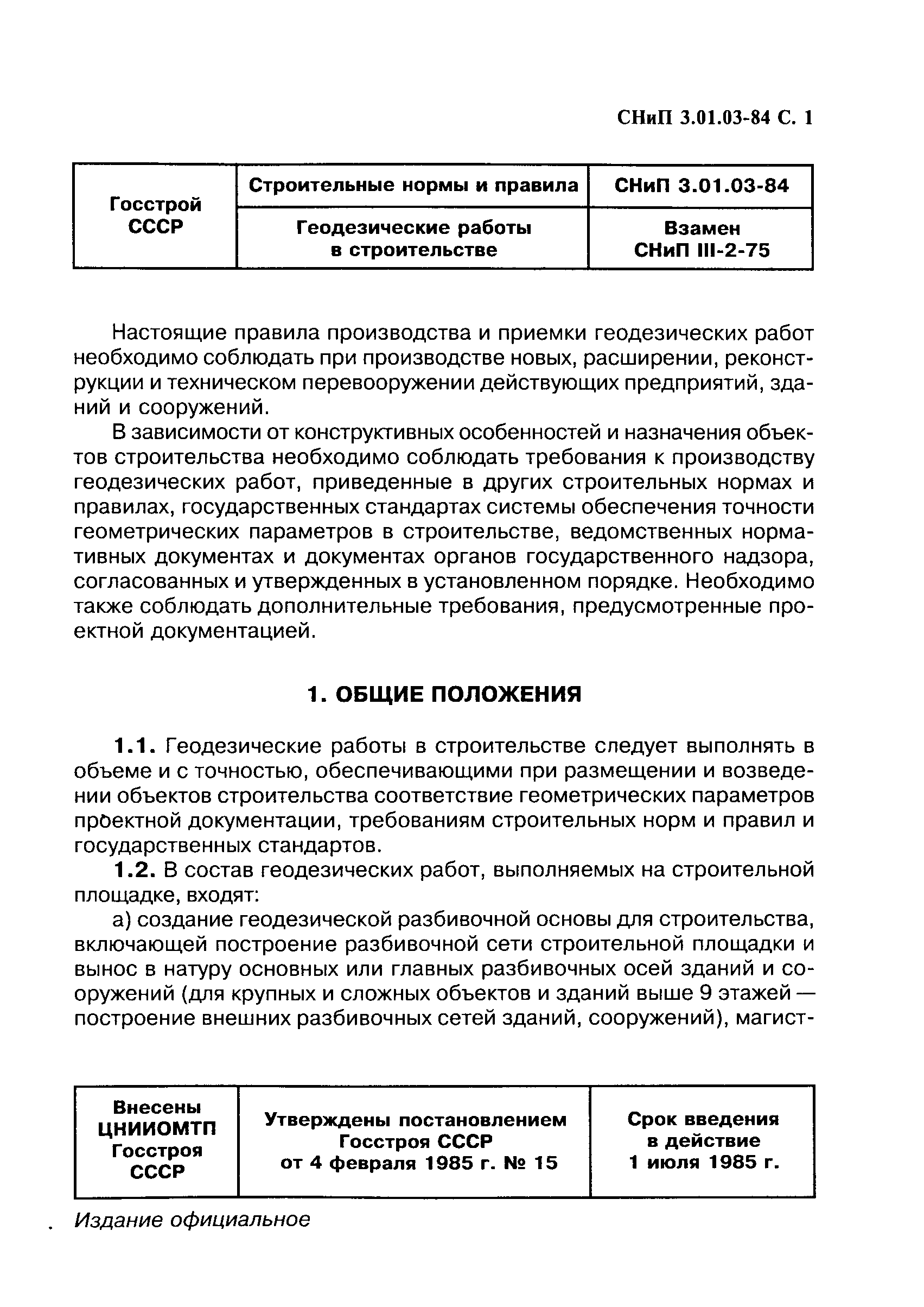 Скачать СНиП 3.01.03-84 Геодезические работы в строительстве