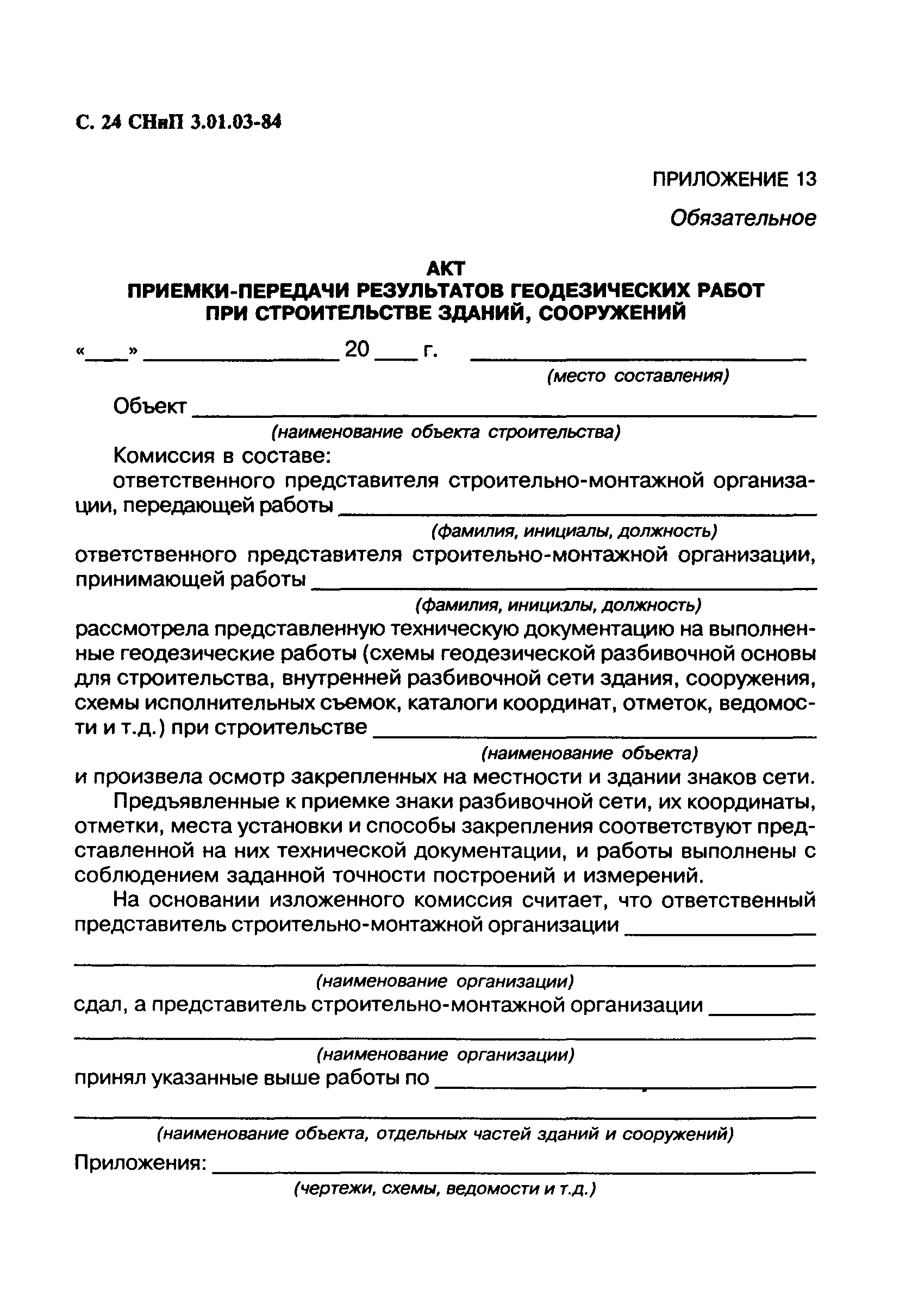 Скачать СНиП 3.01.03-84 Геодезические работы в строительстве