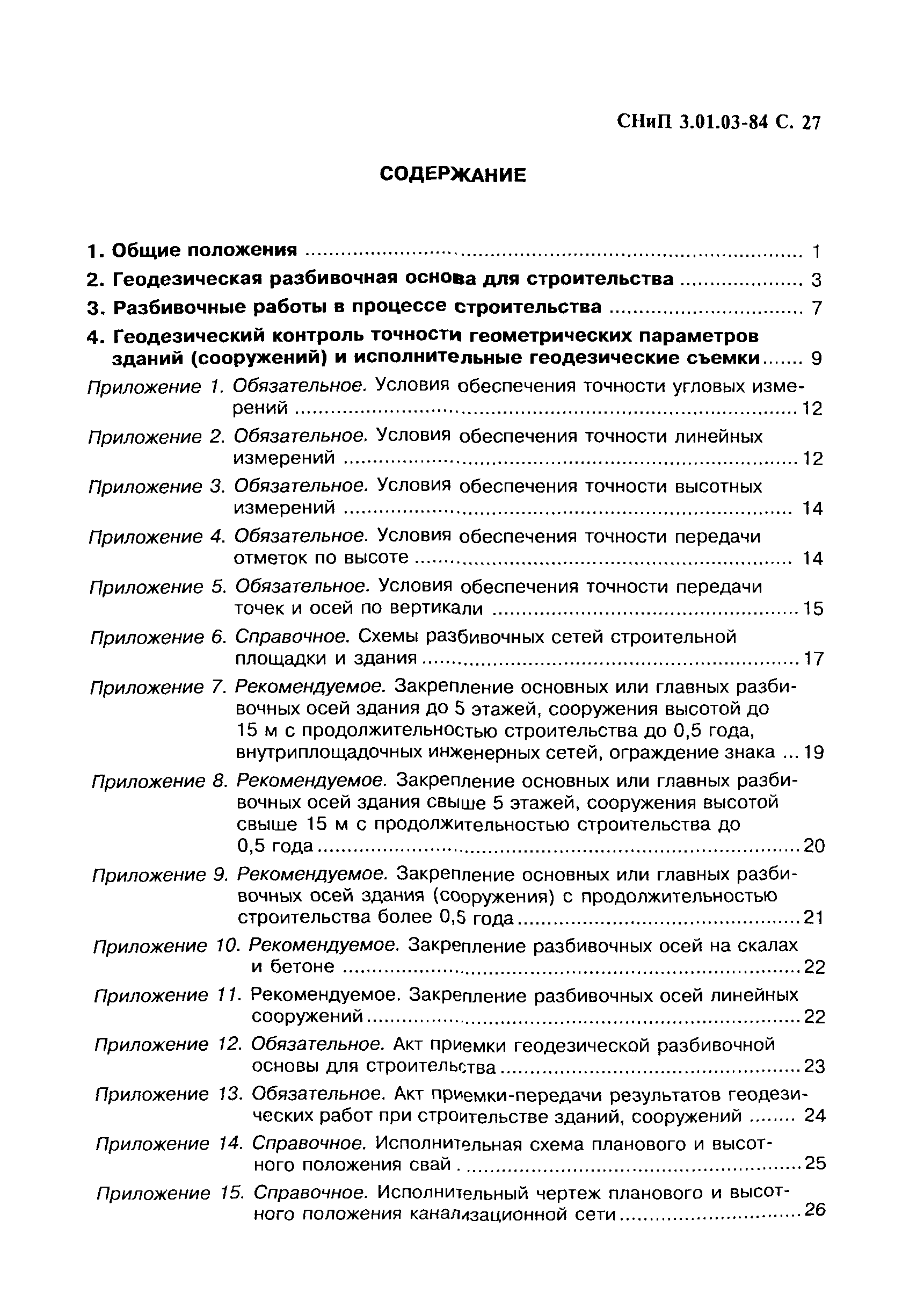 Скачать СНиП 3.01.03-84 Геодезические работы в строительстве