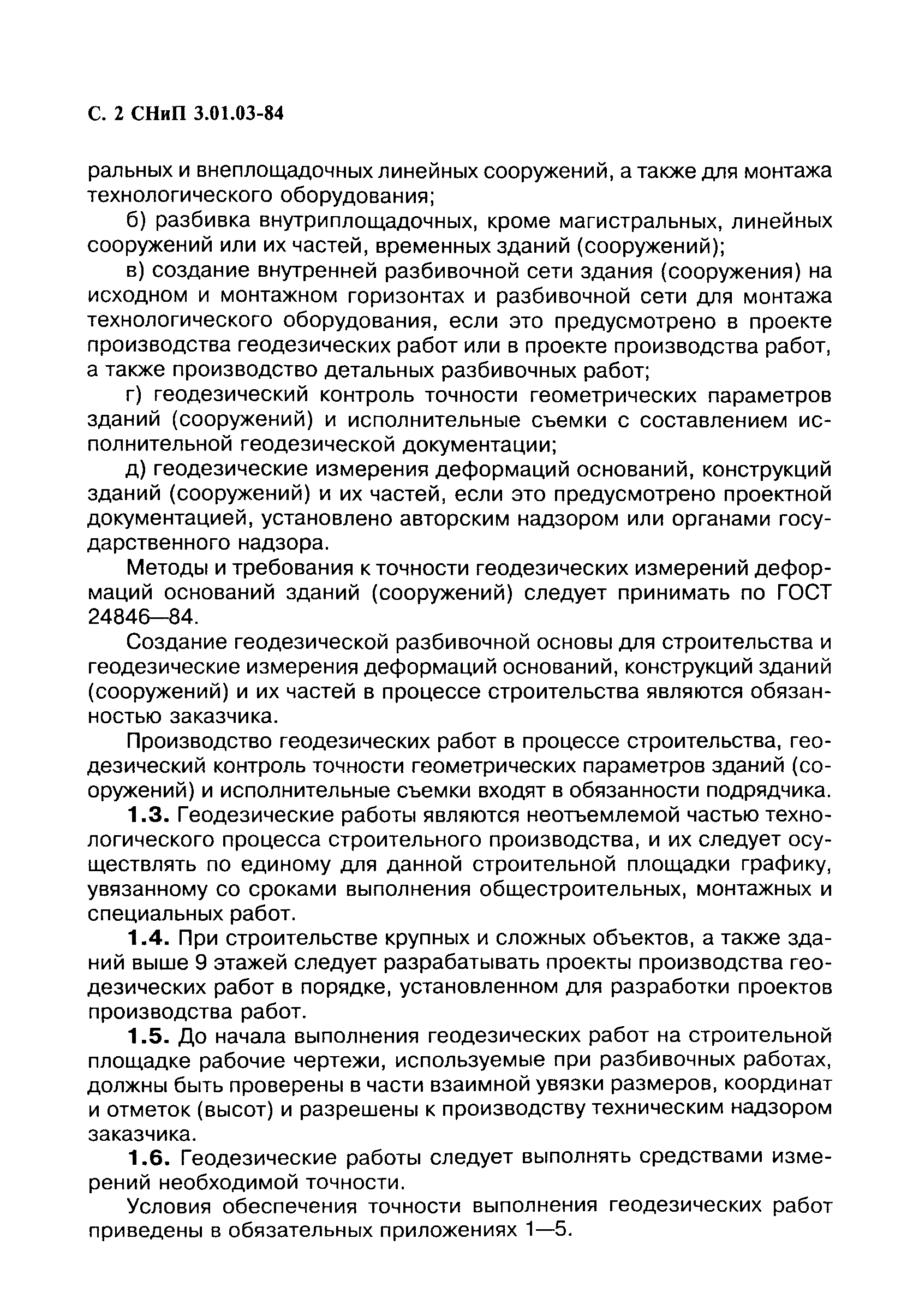 Скачать СНиП 3.01.03-84 Геодезические работы в строительстве