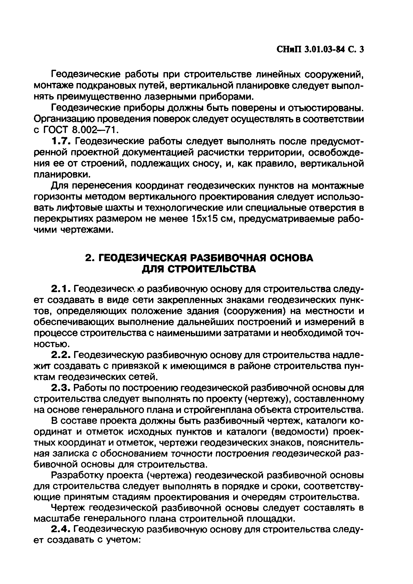 Скачать СНиП 3.01.03-84 Геодезические работы в строительстве