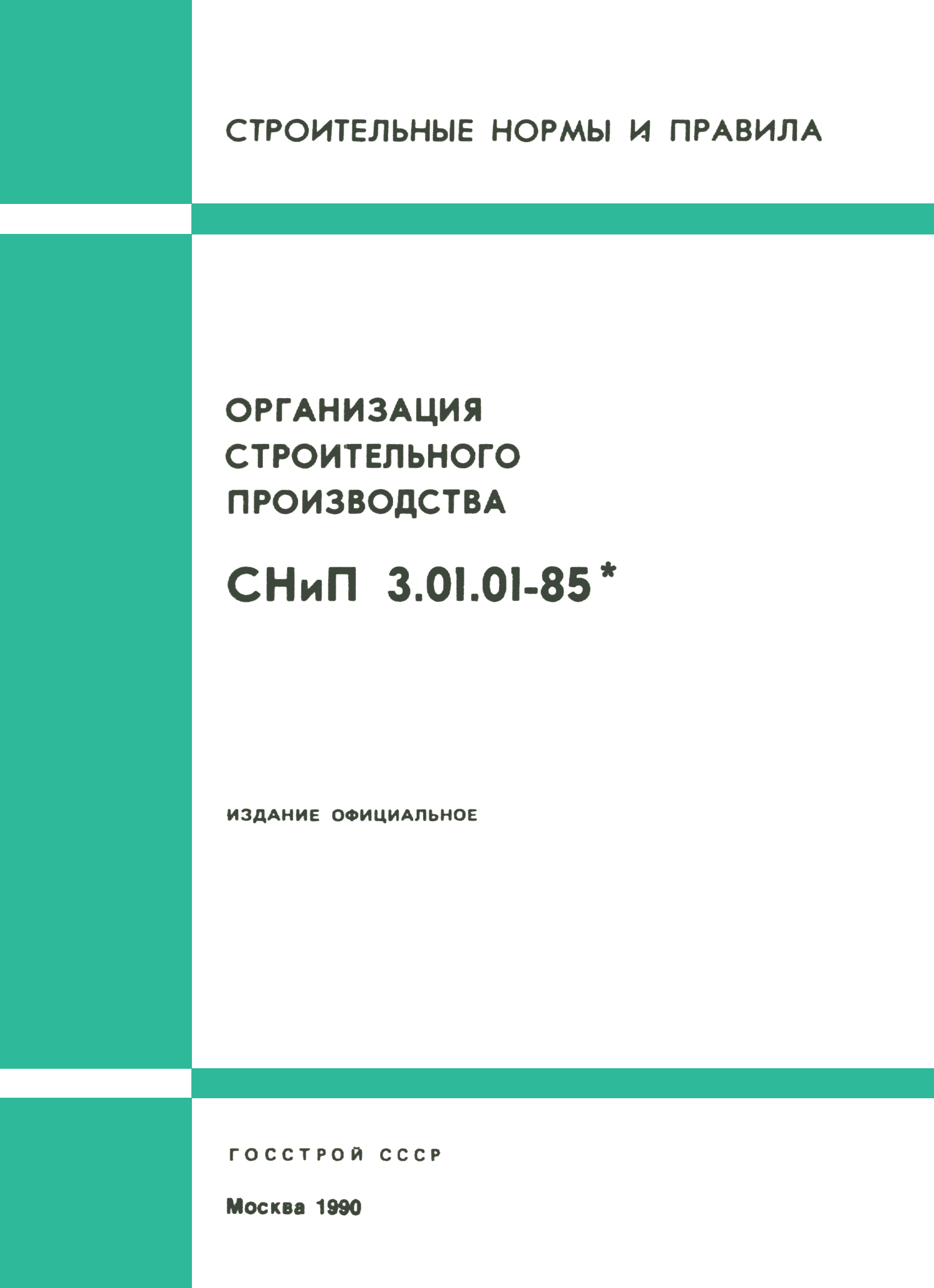 СНиП 3.01.01-85*
