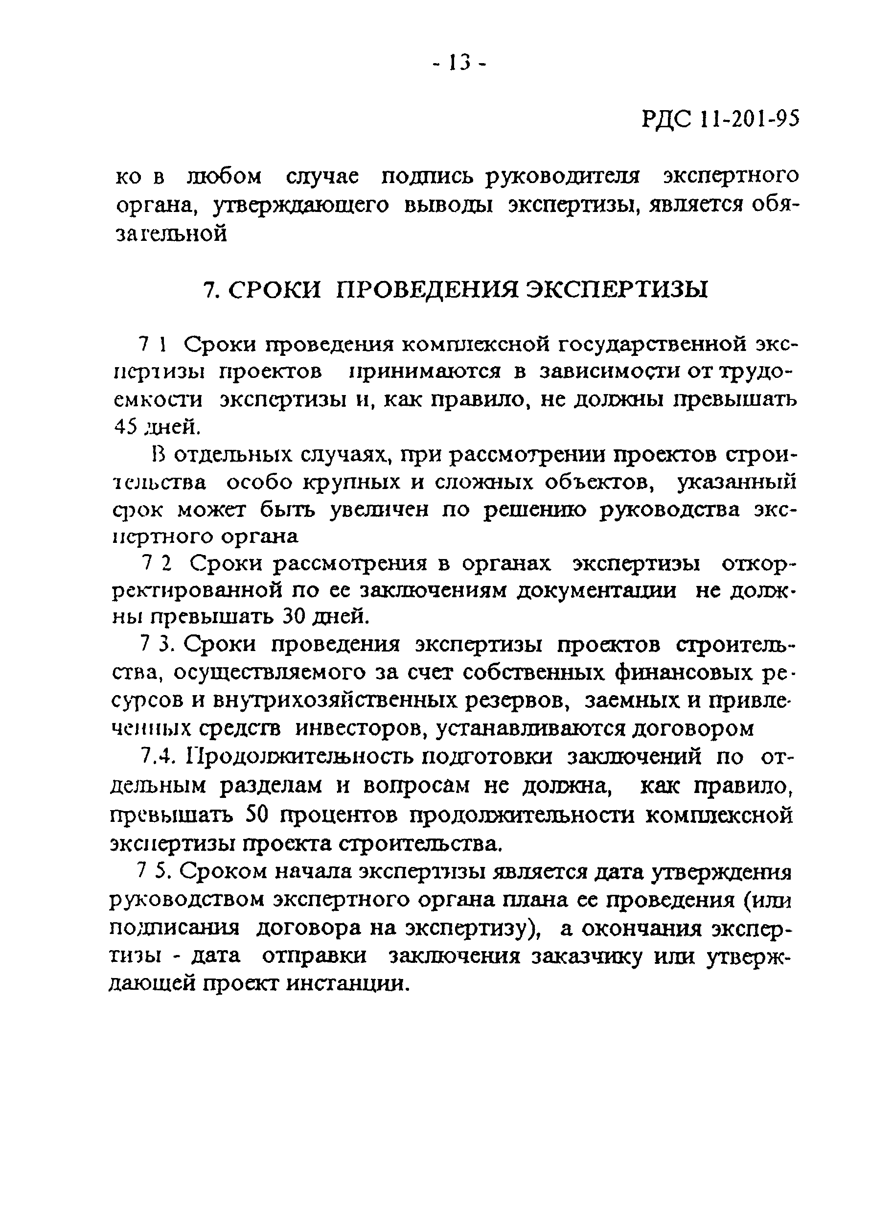 РДС 11-201-95