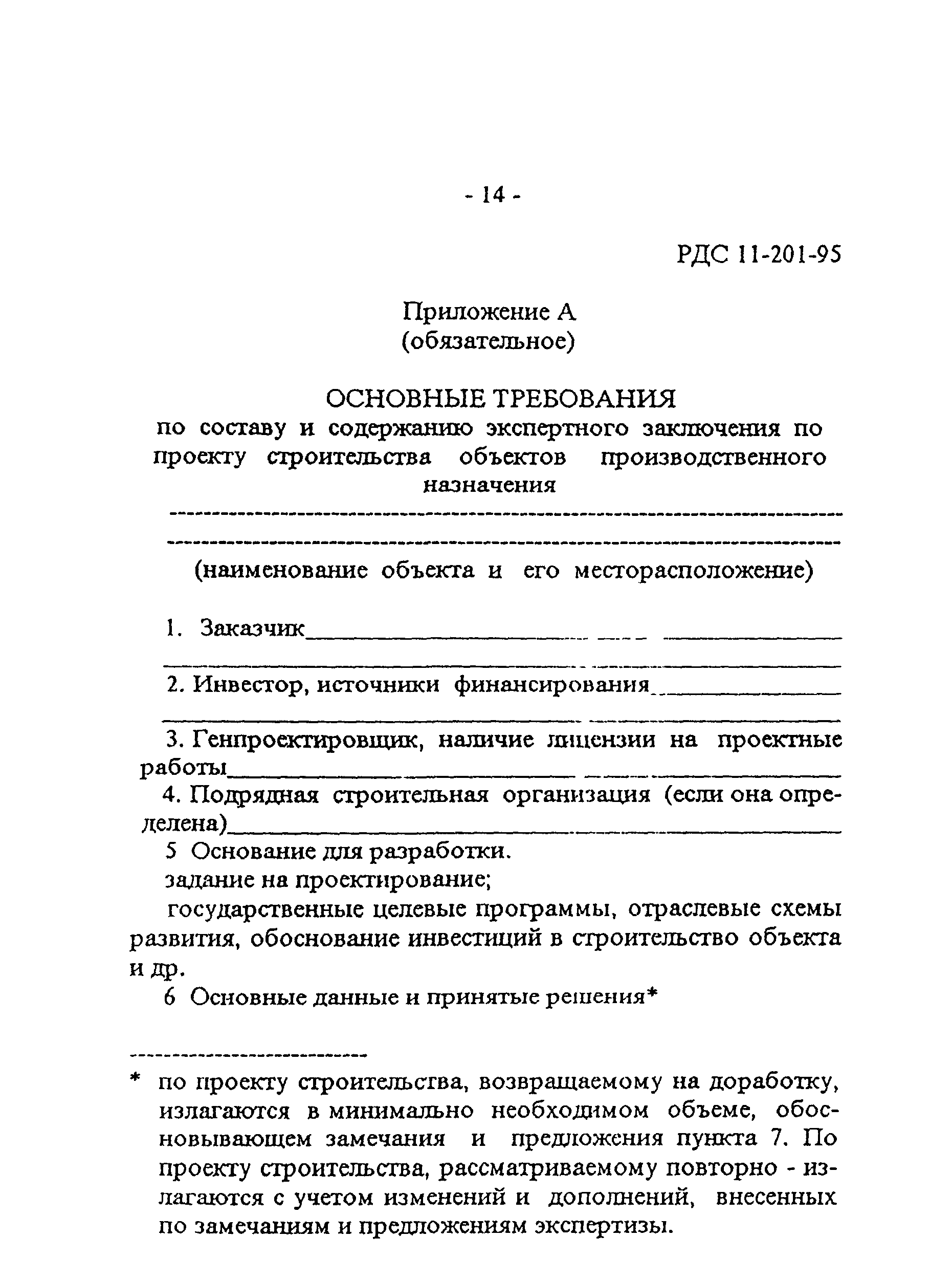 РДС 11-201-95