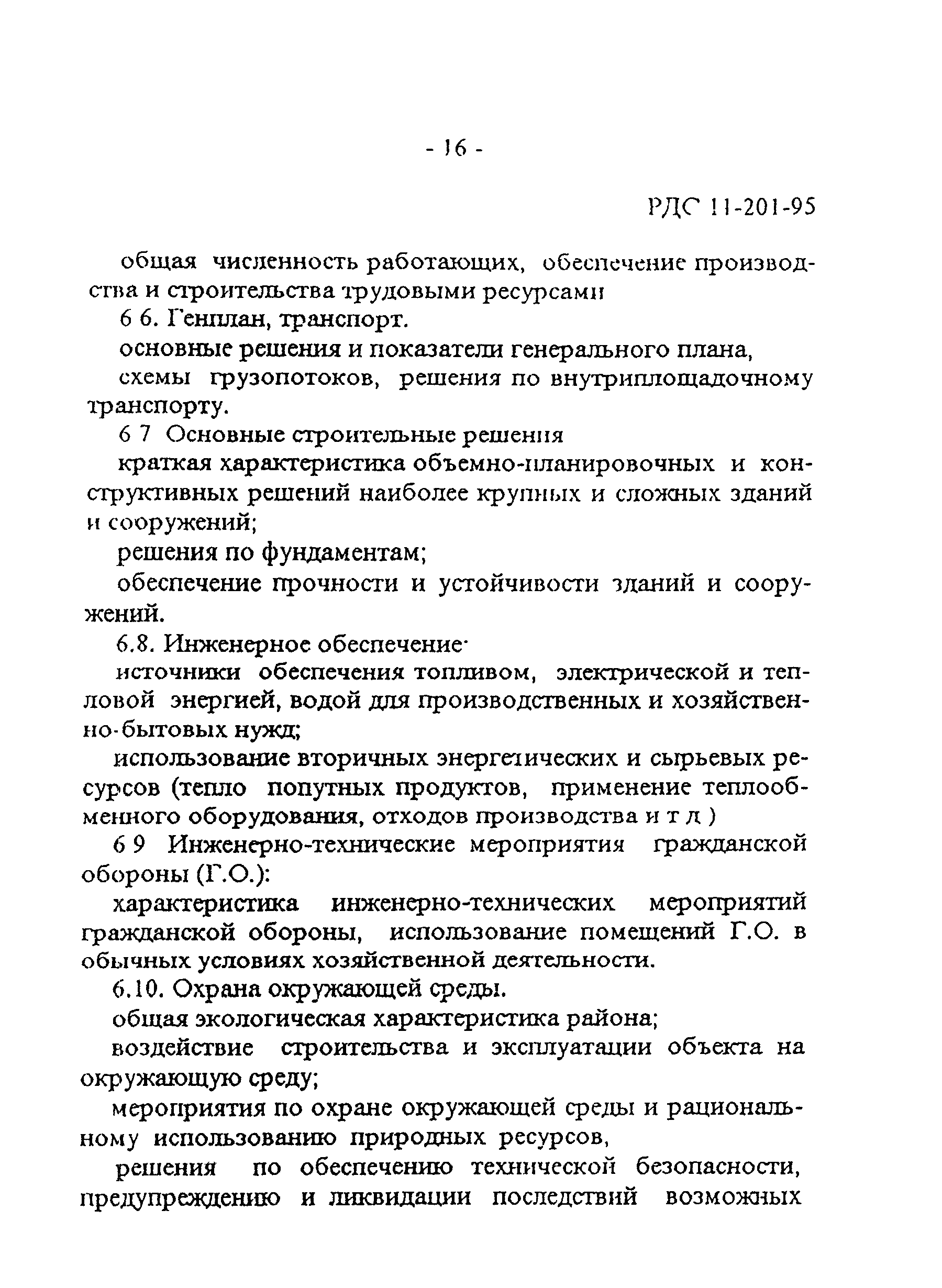 РДС 11-201-95