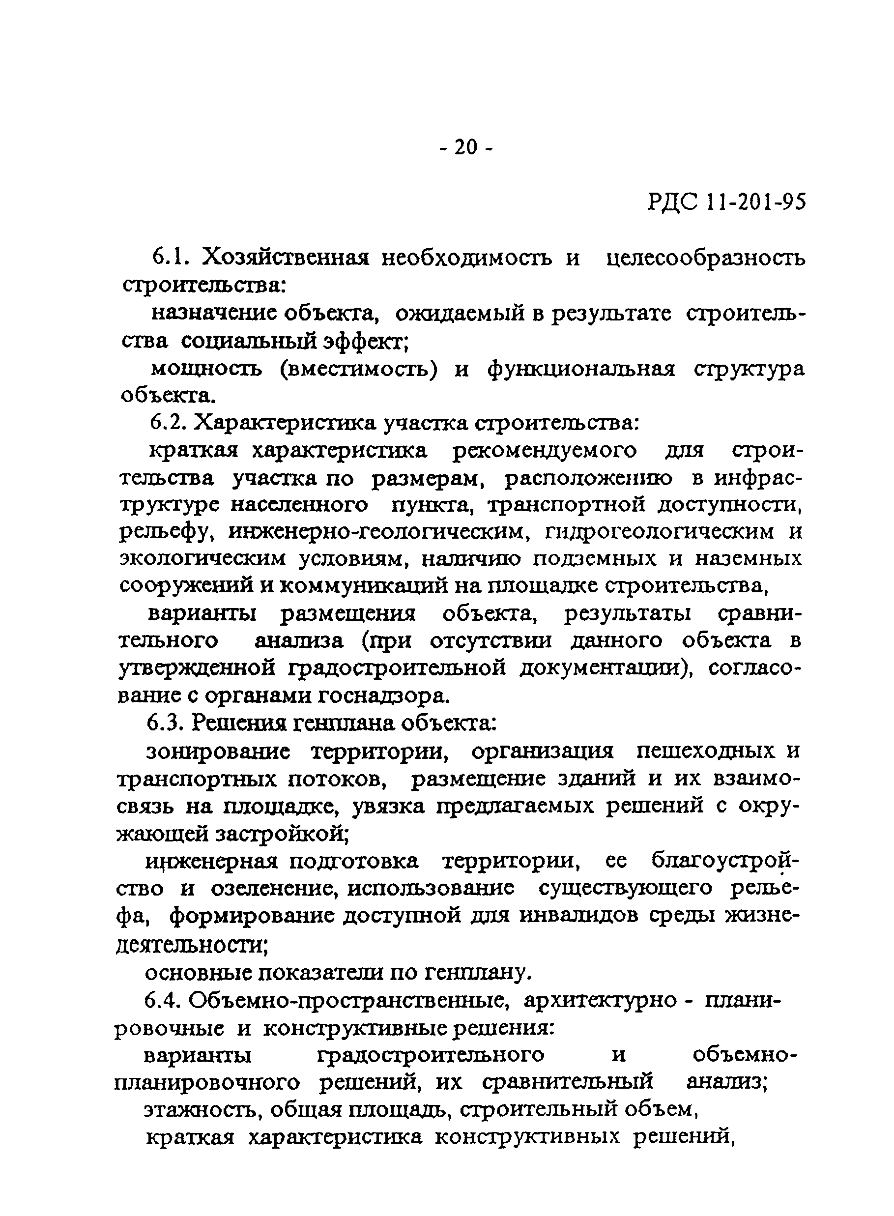 РДС 11-201-95