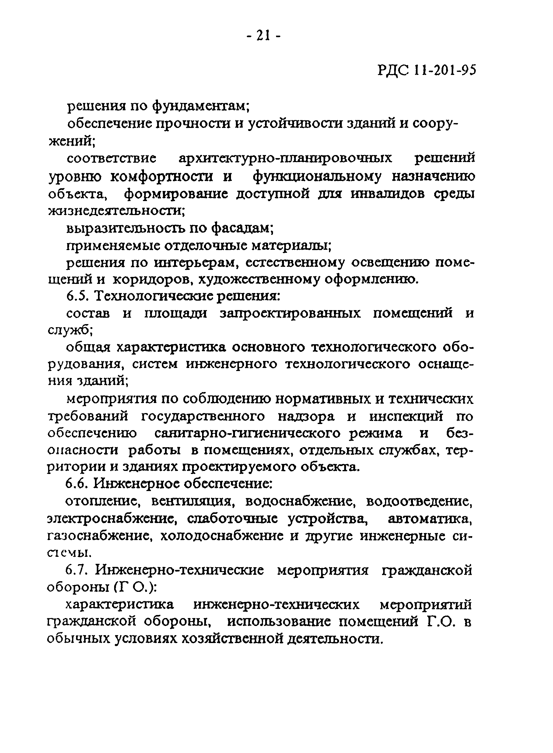 РДС 11-201-95