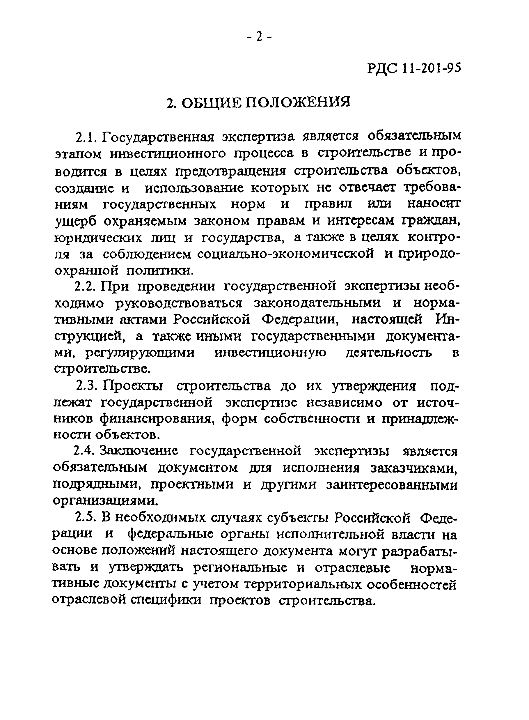 Скачать РДС 11-201-95 Инструкция о порядке проведения государственной  экспертизы проектов строительства