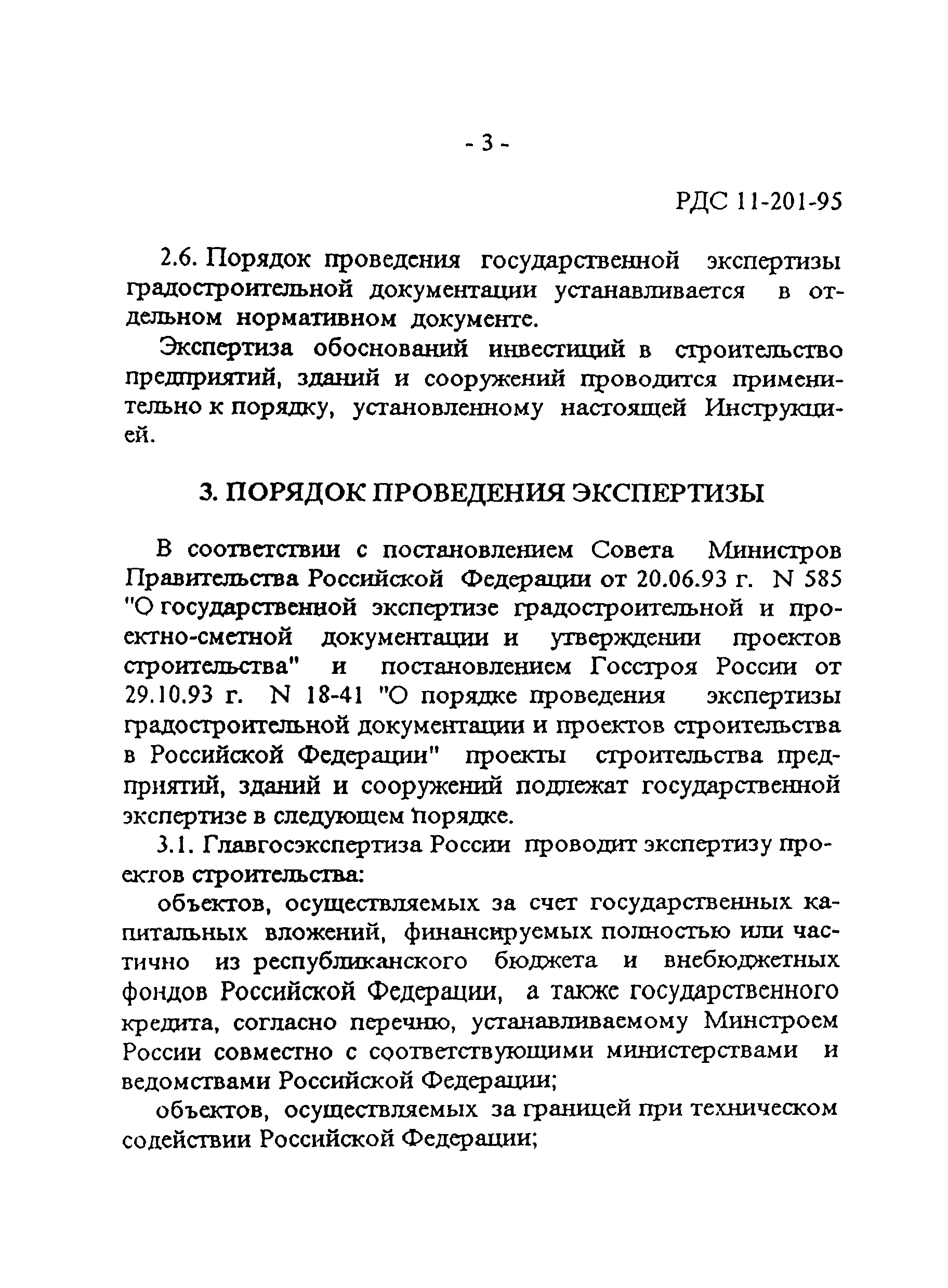 РДС 11-201-95