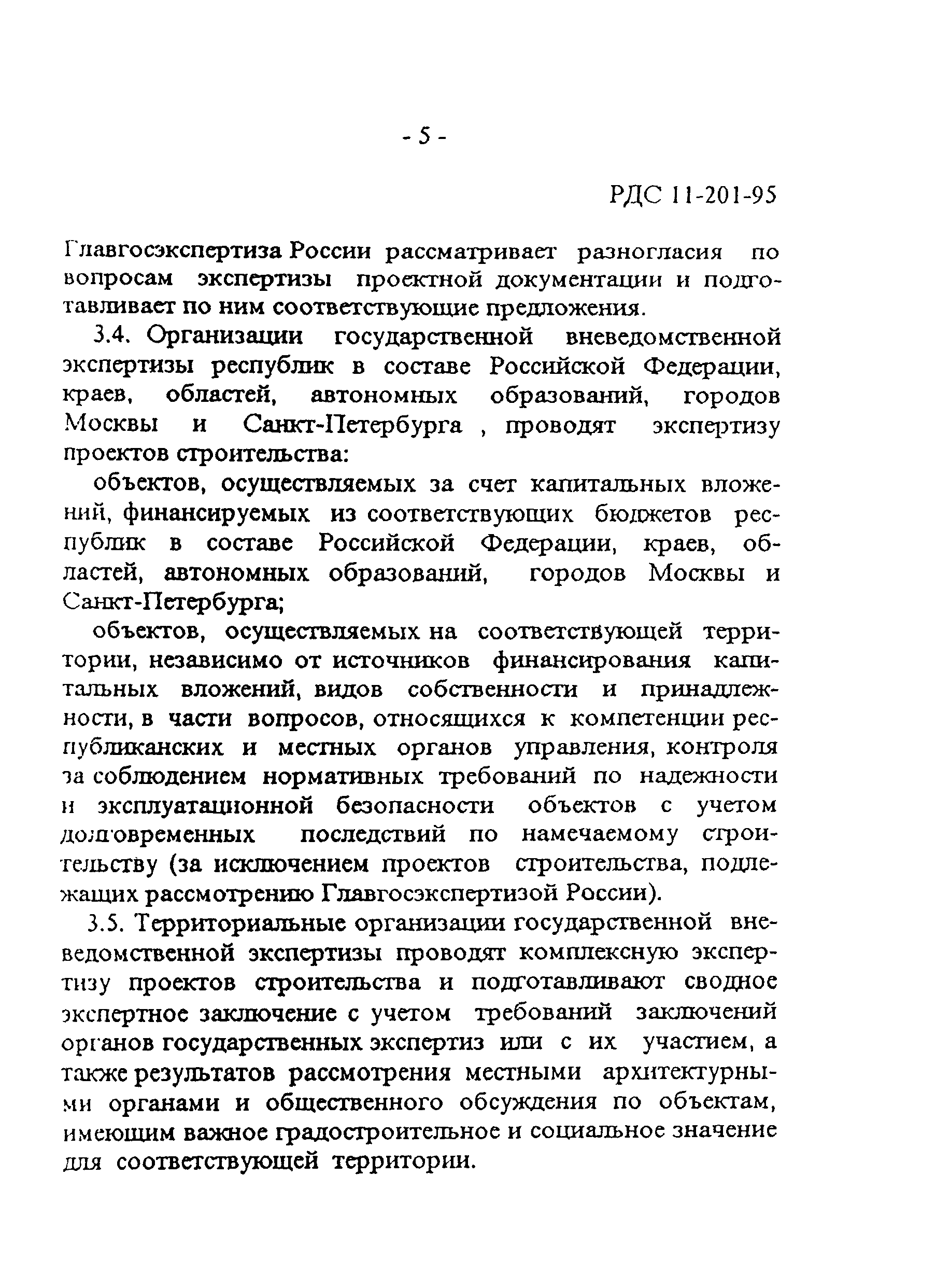 РДС 11-201-95