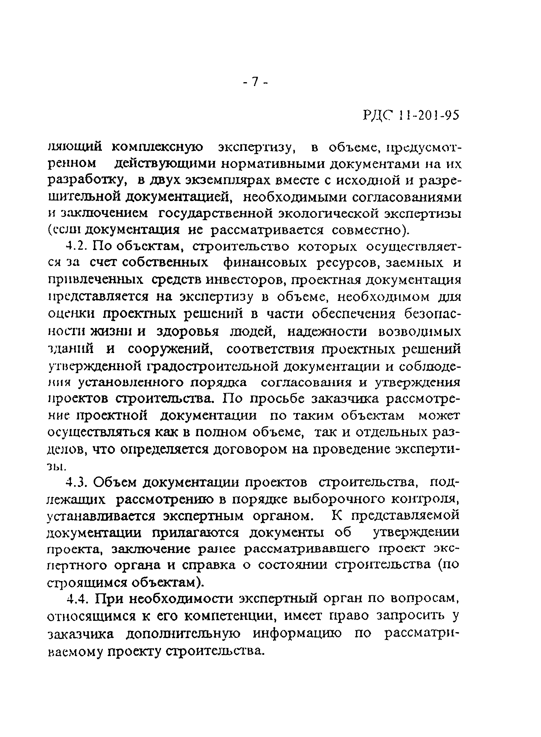 РДС 11-201-95