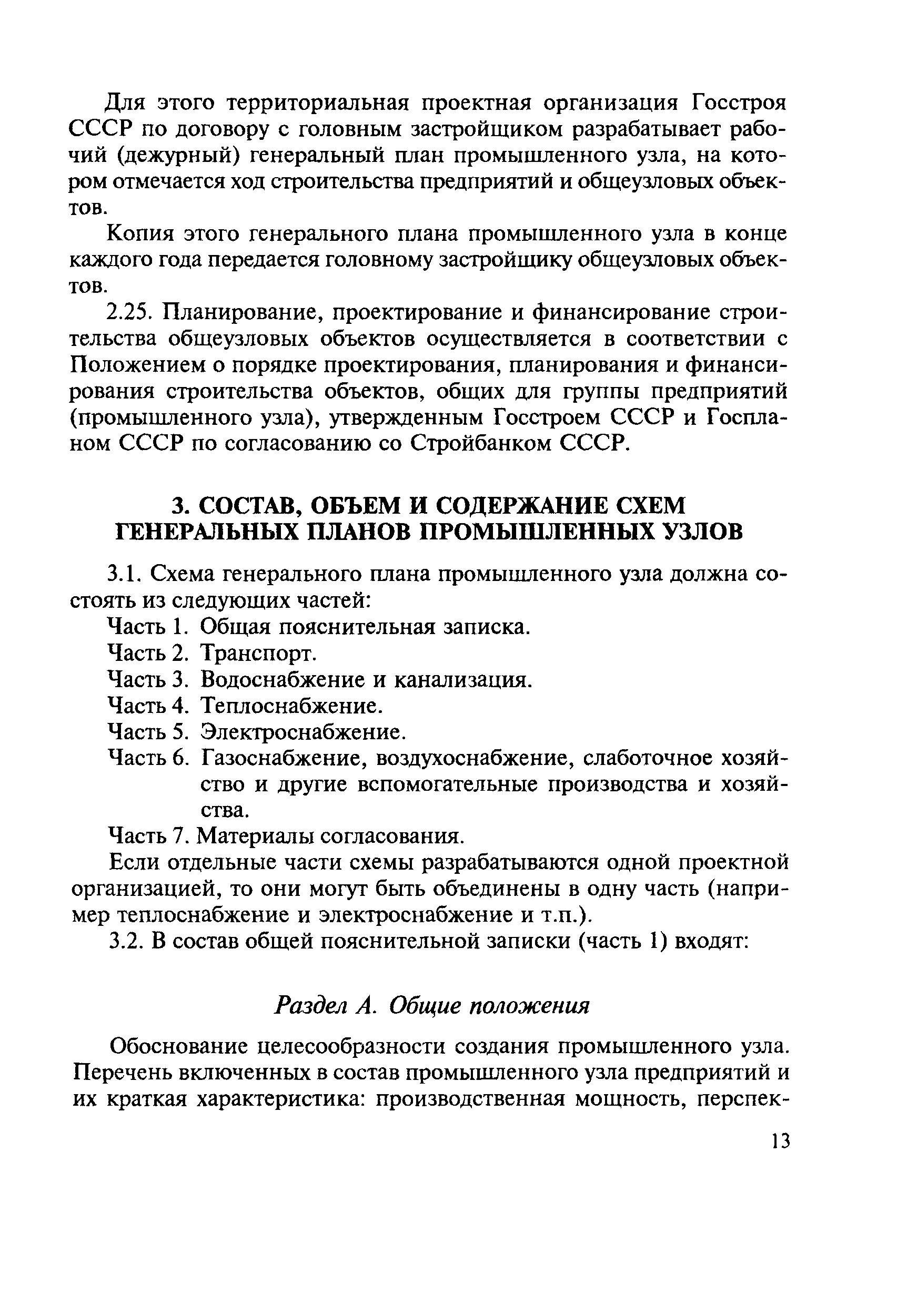 Скачать СН 387-78 Инструкция по разработке схем генеральных планов групп  предприятий с общими объектами (промышленных узлов)