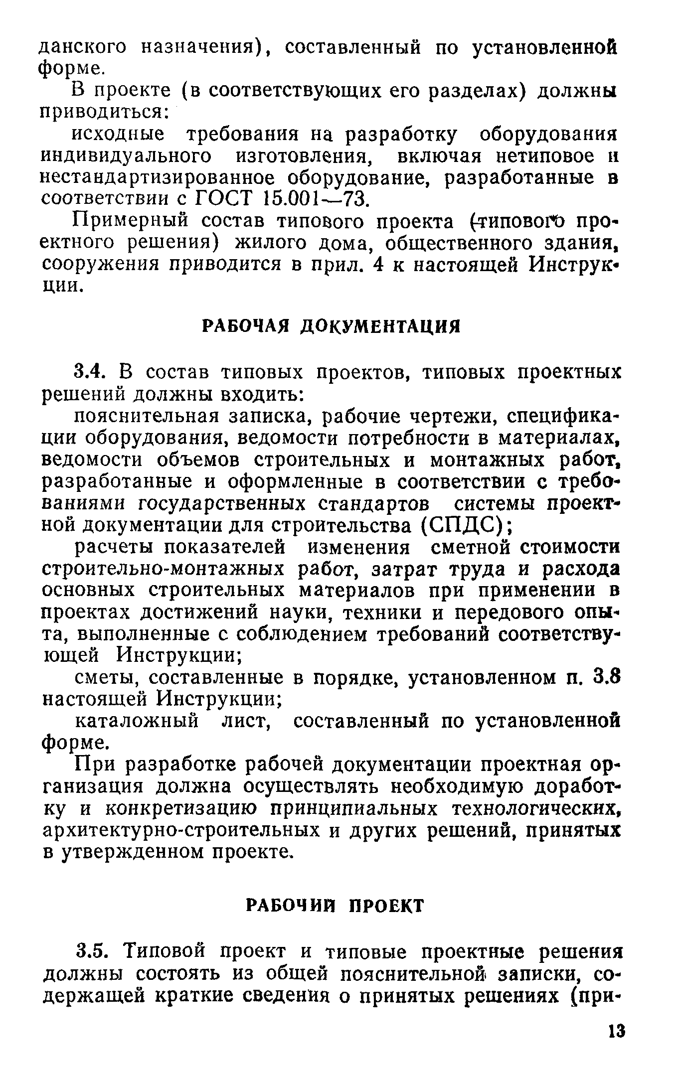 Скачать СН 227-82 Инструкция по типовому проектированию