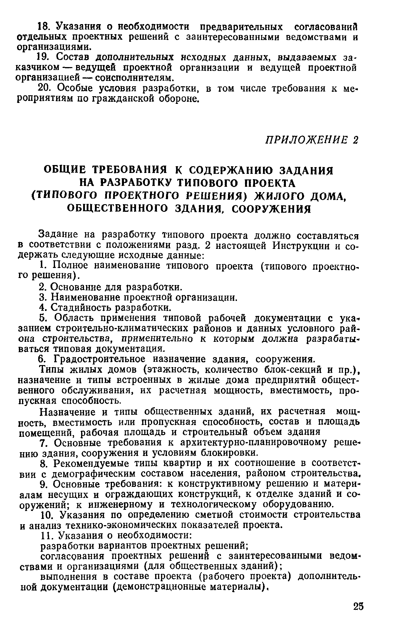 Скачать СН 227-82 Инструкция по типовому проектированию