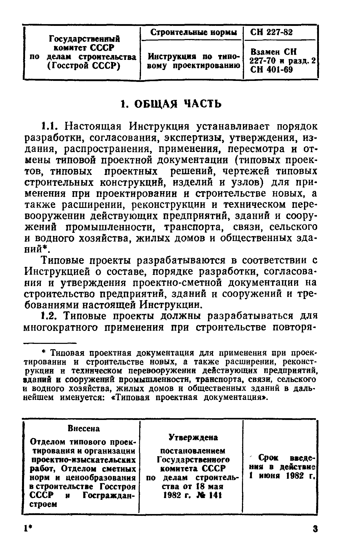 Скачать СН 227-82 Инструкция по типовому проектированию