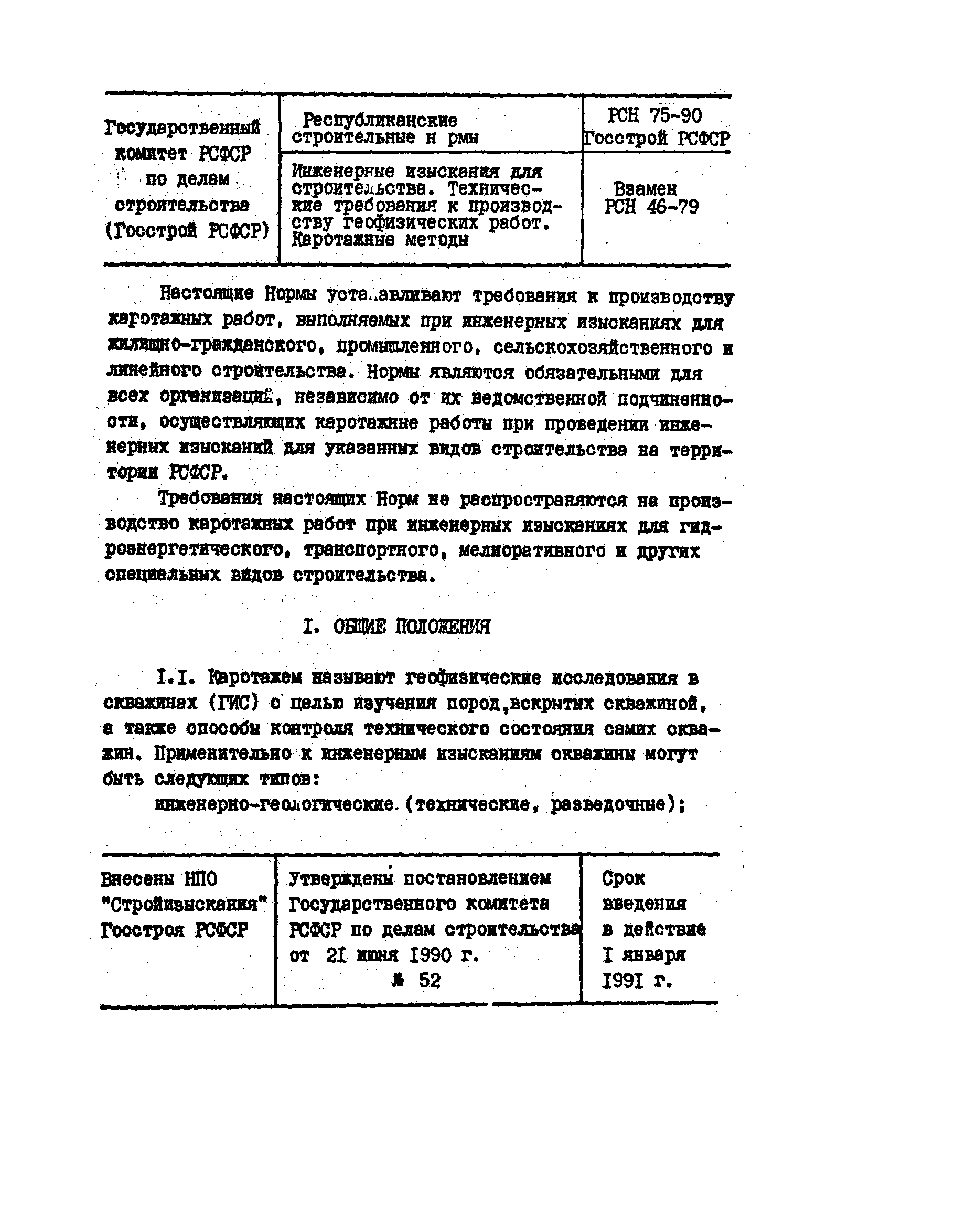 Скачать РСН 75-90 Инженерные изыскания для строительства. Технические  требования к производству геофизических работ. Каротажные методы