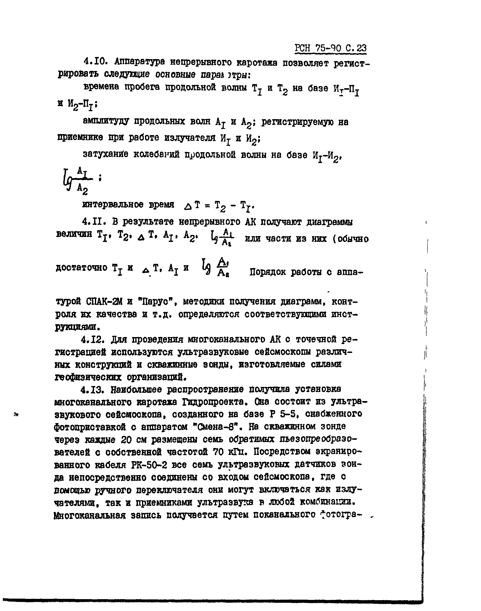 Скачать РСН 75-90 Инженерные изыскания для строительства. Технические  требования к производству геофизических работ. Каротажные методы