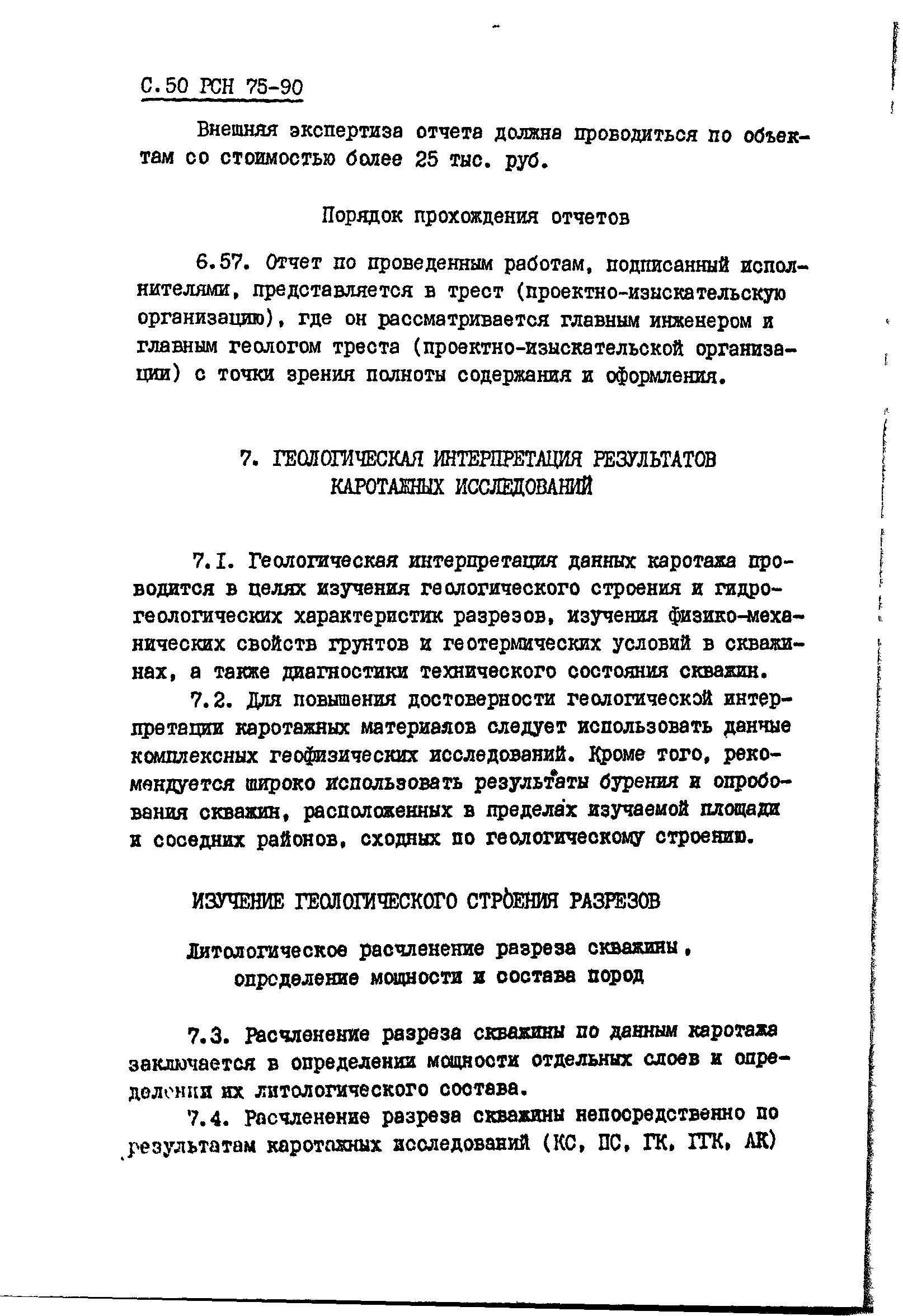 РСН 75-90