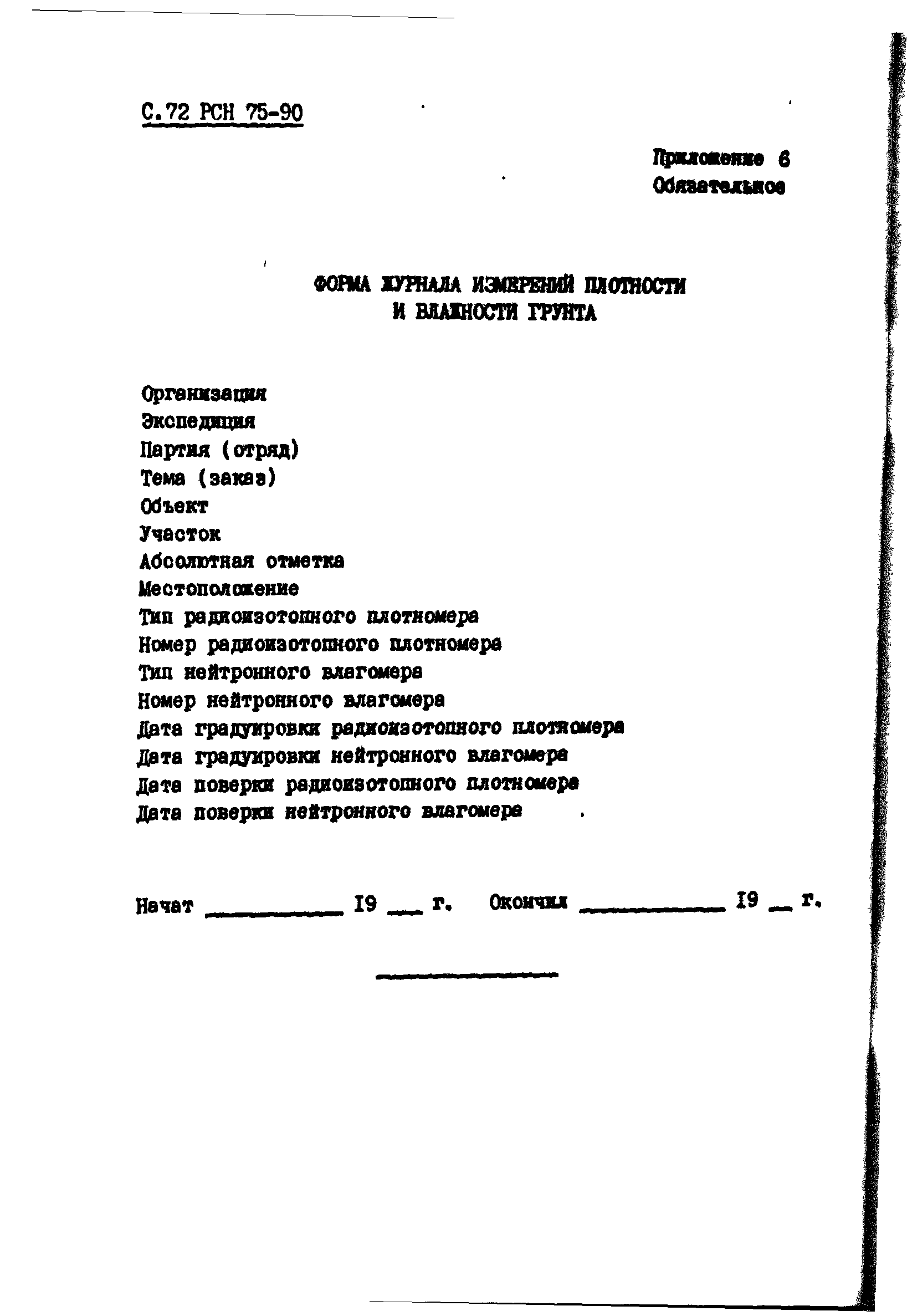 РСН 75-90