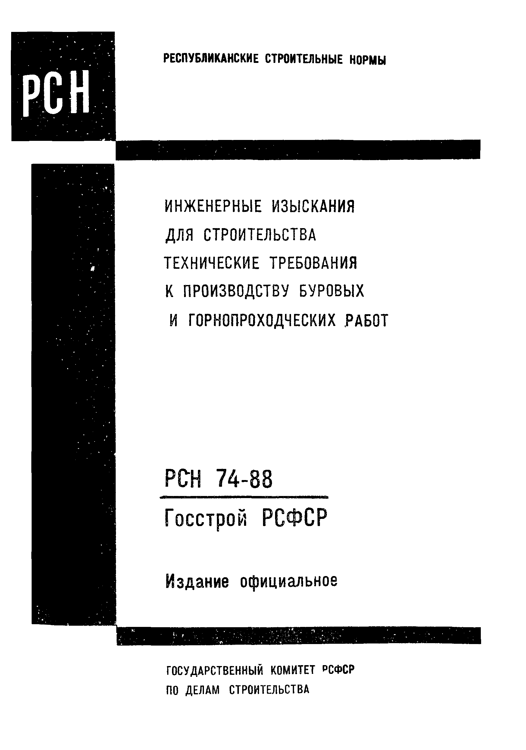 рсн 70 88 действующий