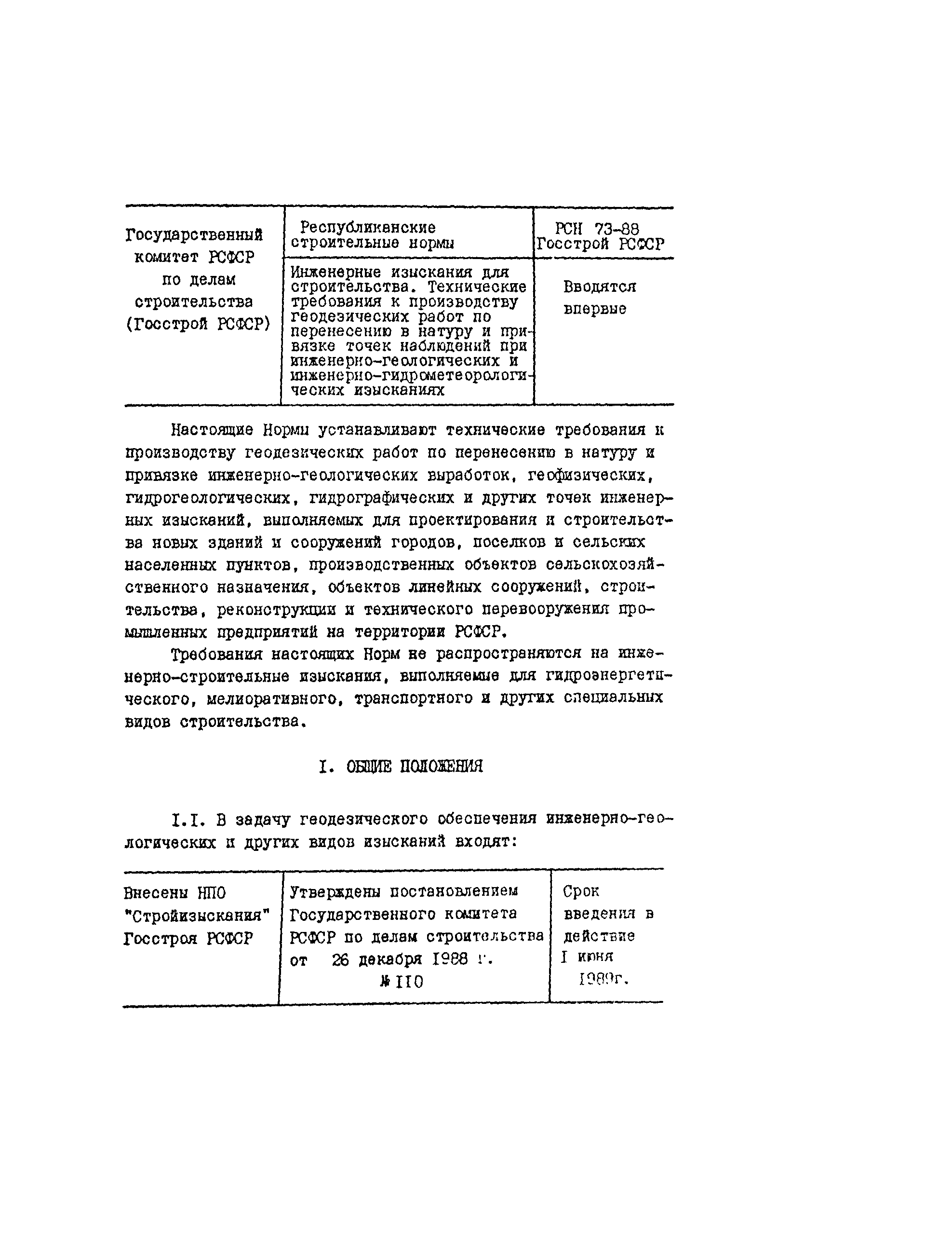 Скачать РСН 73-88 Инженерные изыскания для строительства. Технические  требования к производству геодезических работ по перенесению в натуру и  привязке точек наблюдения при инженерно-геологических и  инженерно-гидрометеорологических изысканиях