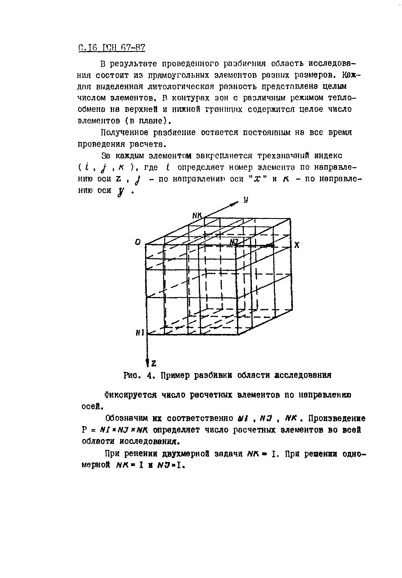 РСН 67-87