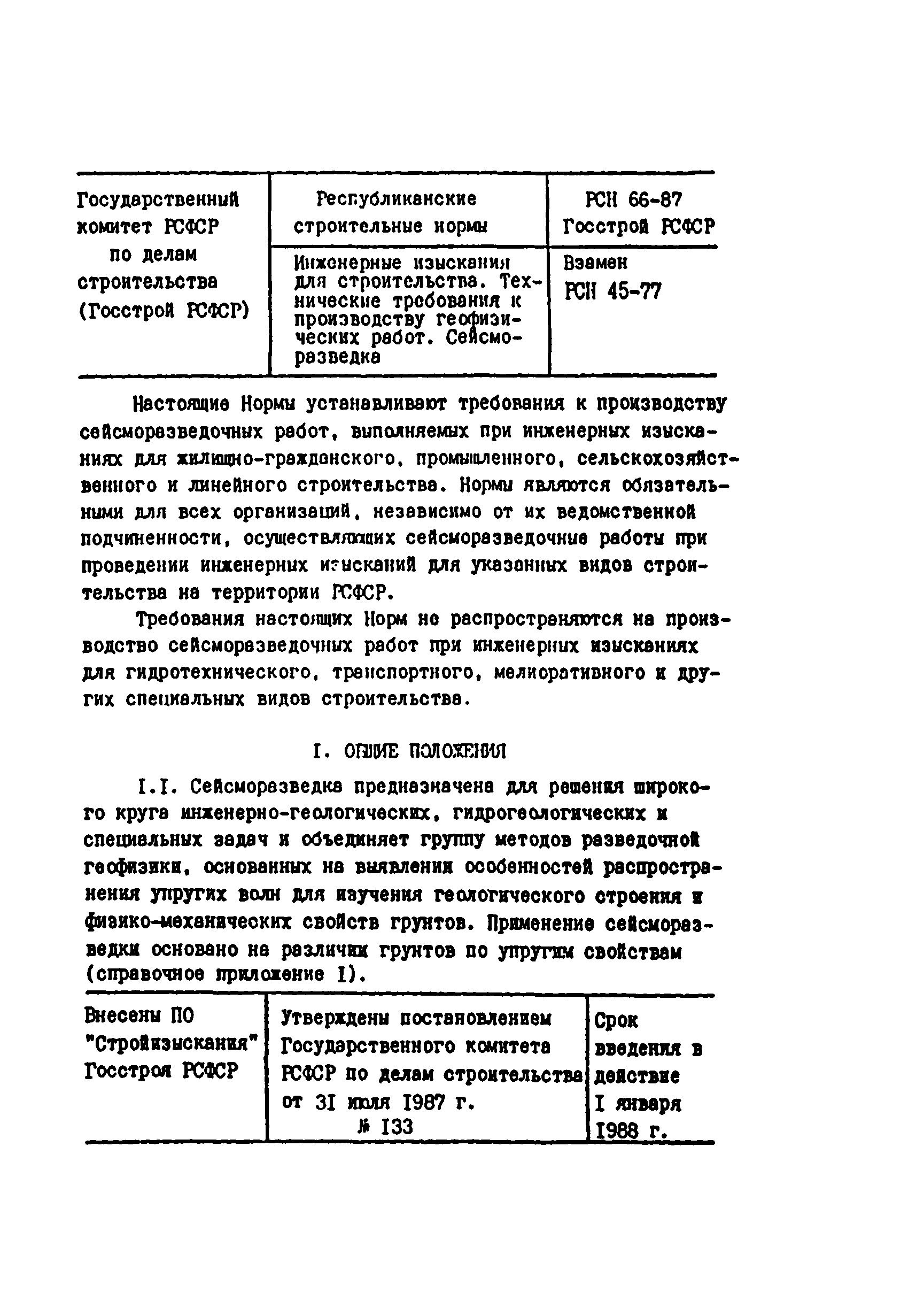 Скачать РСН 66-87 Инженерные изыскания для строительства. Технические  требования к производству геофизических работ. Сейсморазведка