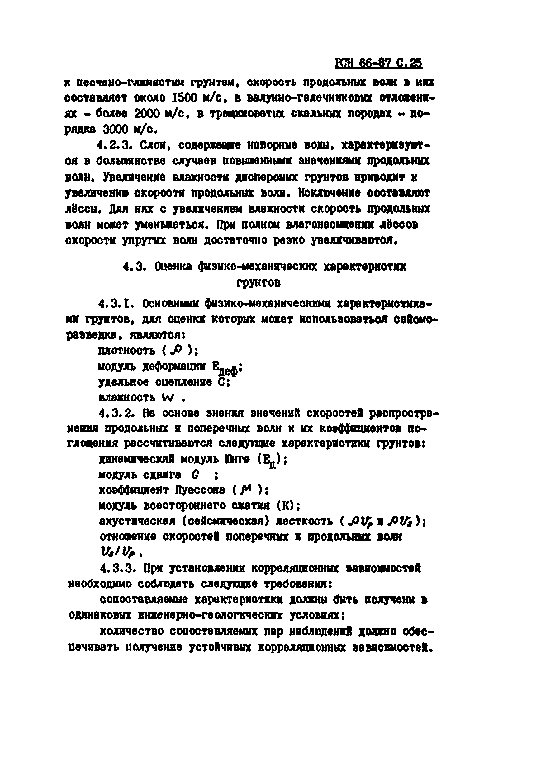 РСН 66-87