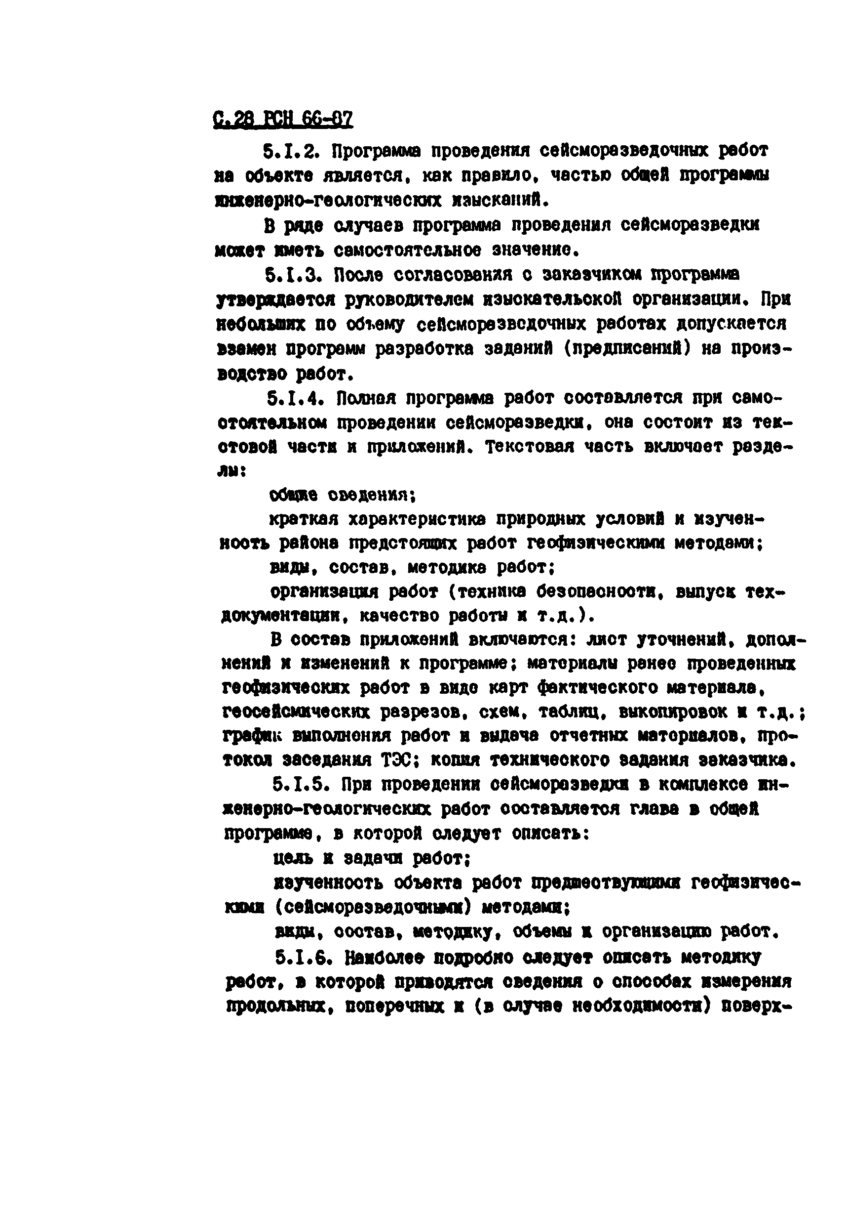 Скачать РСН 66-87 Инженерные изыскания для строительства. Технические  требования к производству геофизических работ. Сейсморазведка