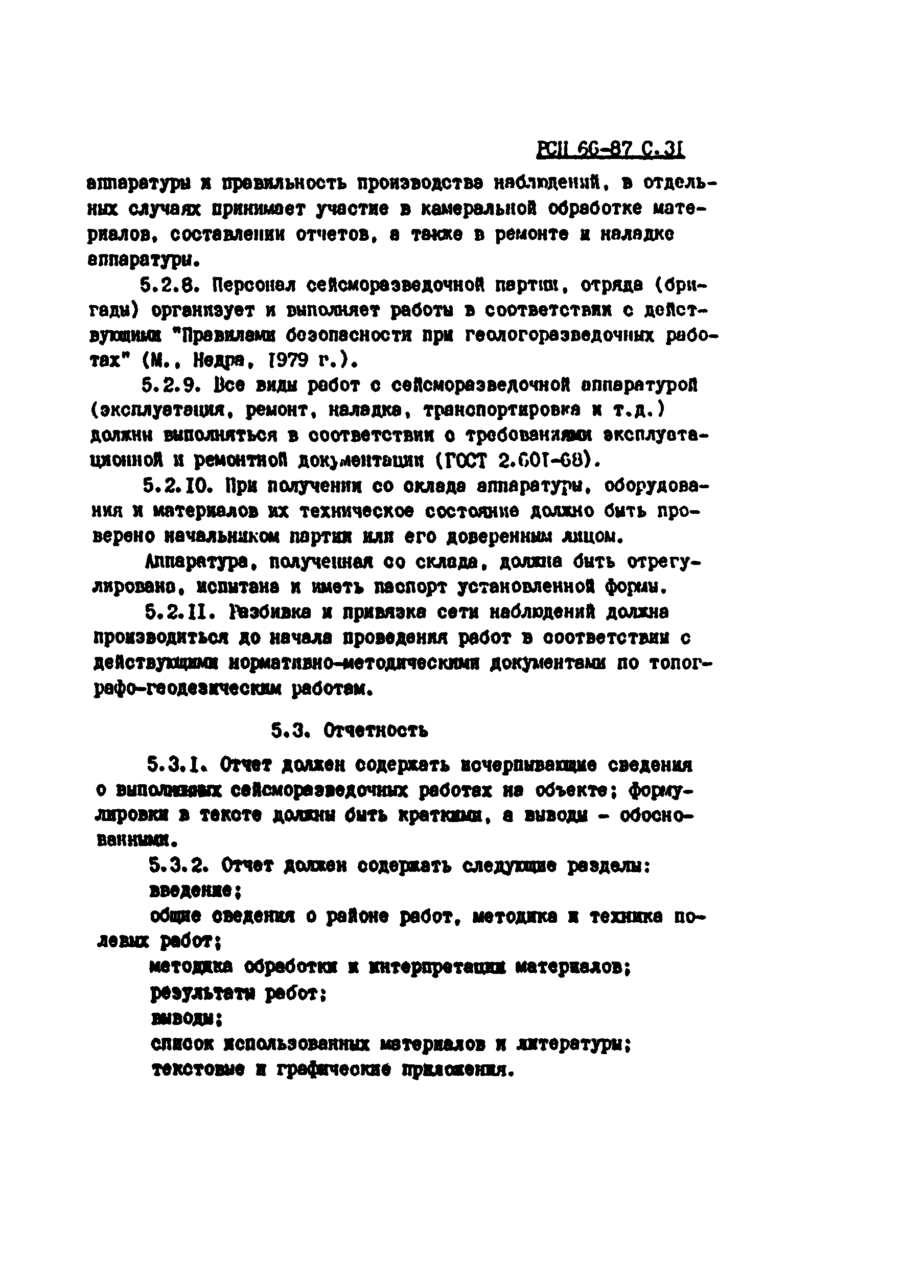 Скачать РСН 66-87 Инженерные изыскания для строительства. Технические  требования к производству геофизических работ. Сейсморазведка