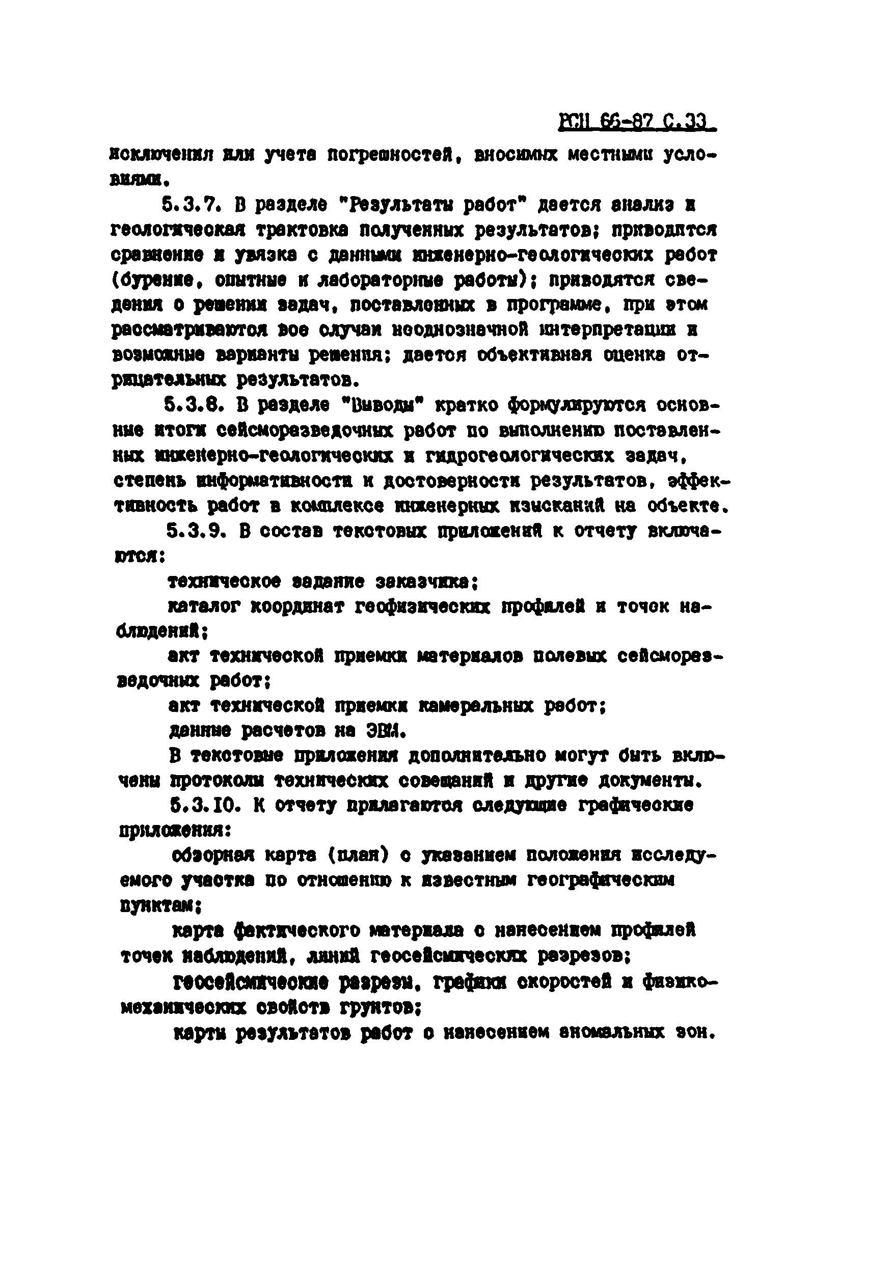 Скачать РСН 66-87 Инженерные изыскания для строительства. Технические  требования к производству геофизических работ. Сейсморазведка