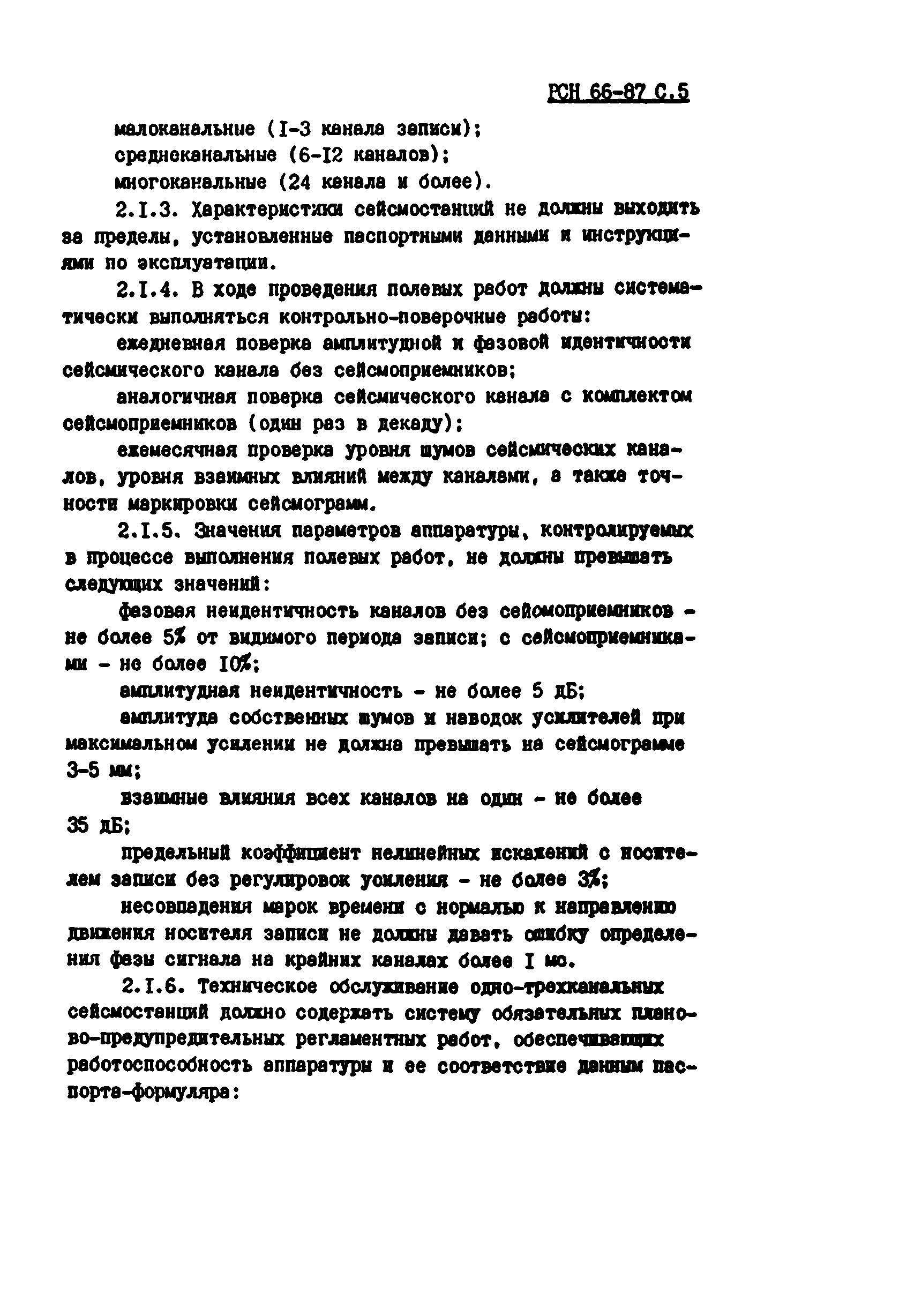 РСН 66-87