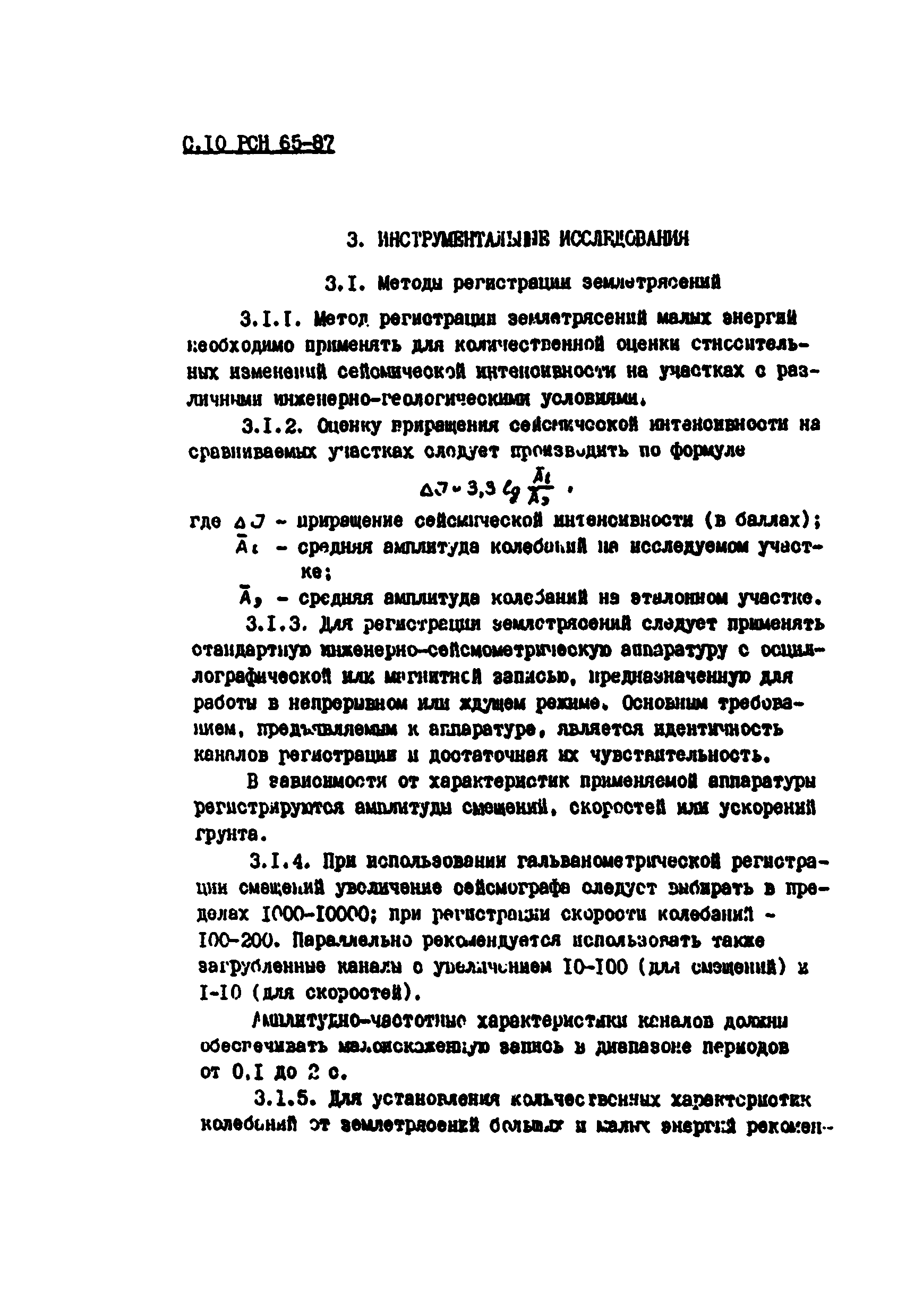 РСН 65-87