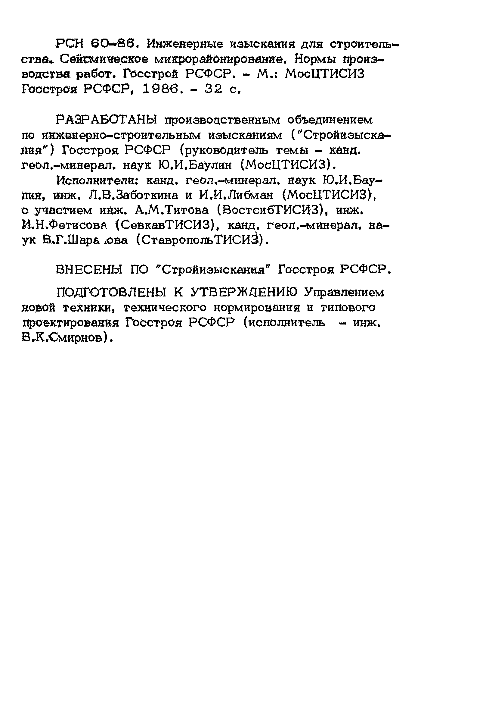 Скачать РСН 60-86 Инженерные изыскания для строительства. Сейсмическое  микрорайонирование. Нормы производства работ