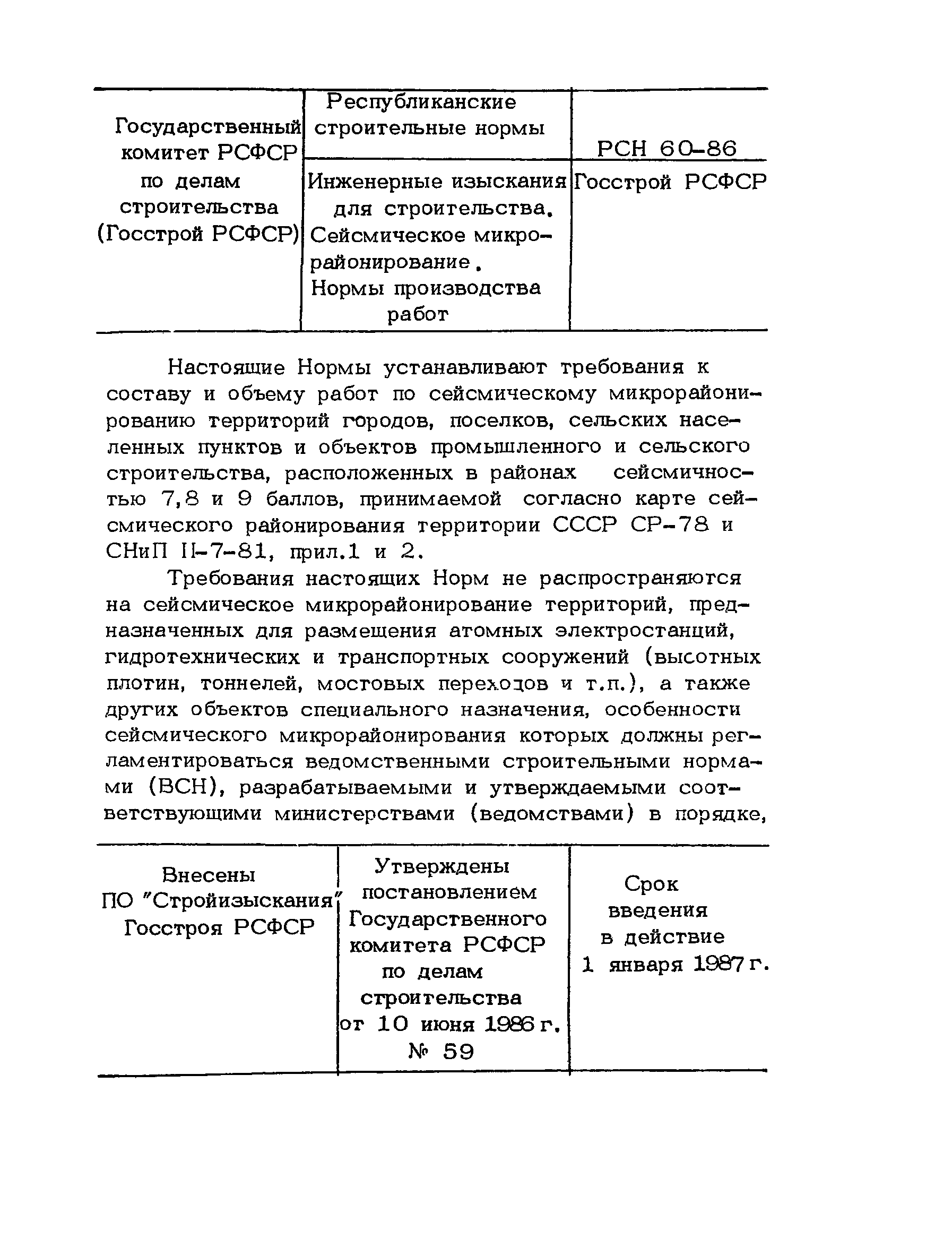 Скачать РСН 60-86 Инженерные изыскания для строительства. Сейсмическое  микрорайонирование. Нормы производства работ