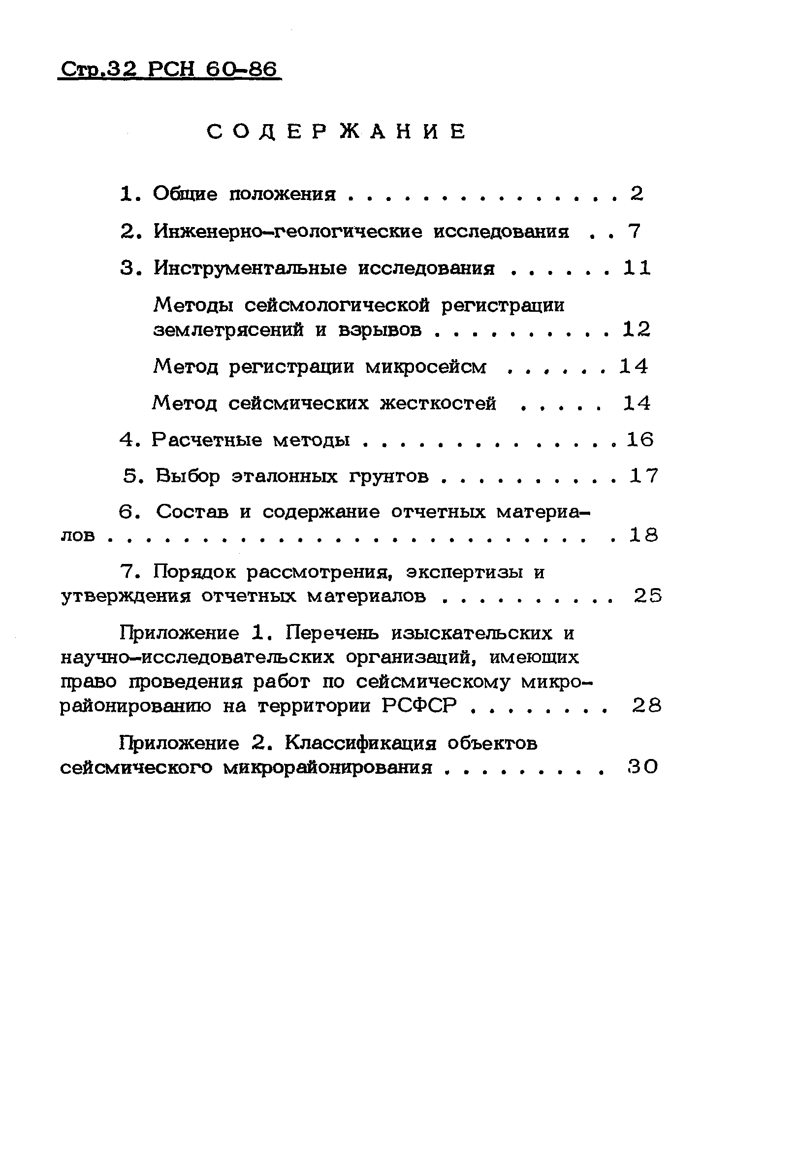 РСН 60-86