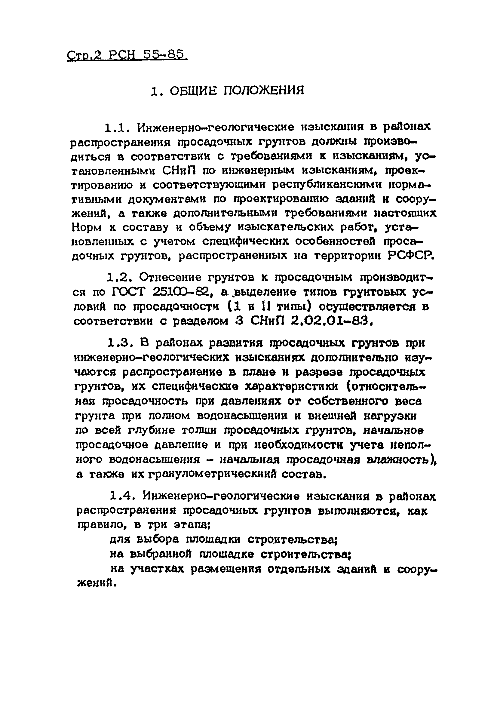 РСН 55-85