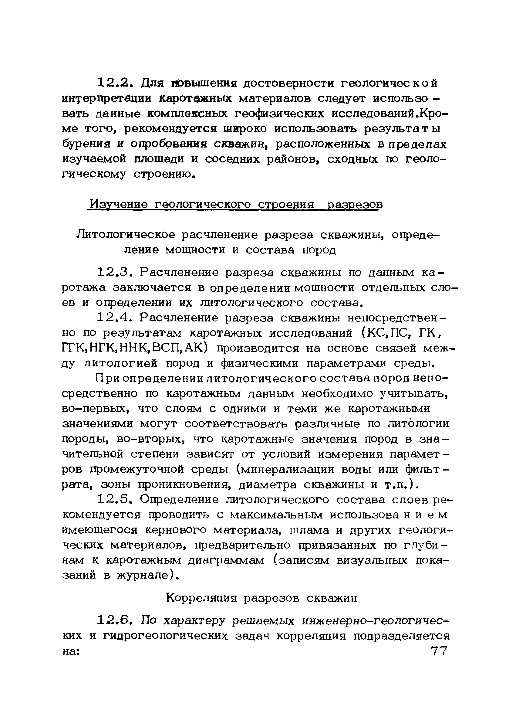 Скачать РСН 46-79 Инструкция по применению каротажных методов при  инженерных изысканиях в строительстве