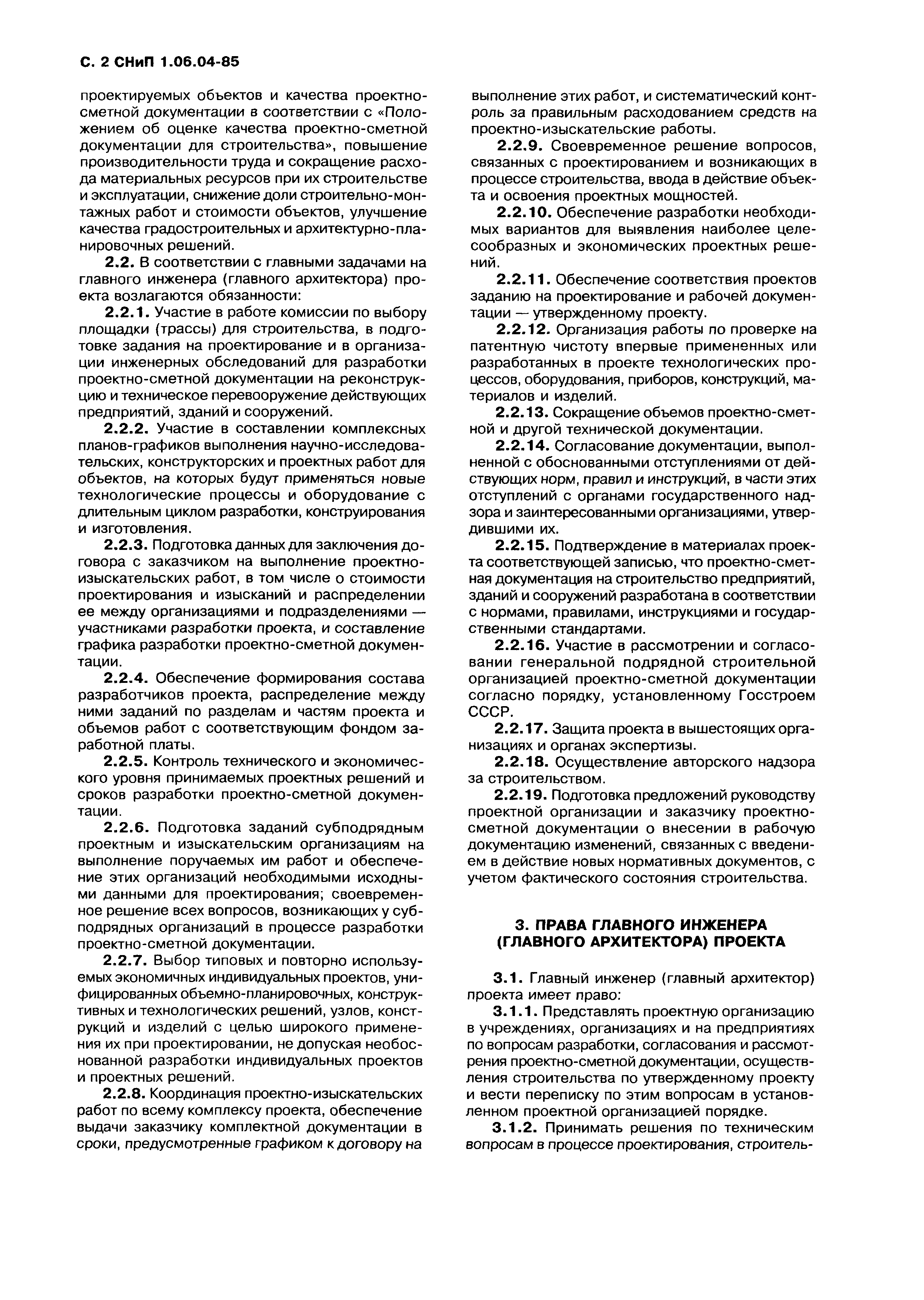 Скачать СНиП 1.06.04-85 Положение о главном инженере (главном архитекторе)  проекта