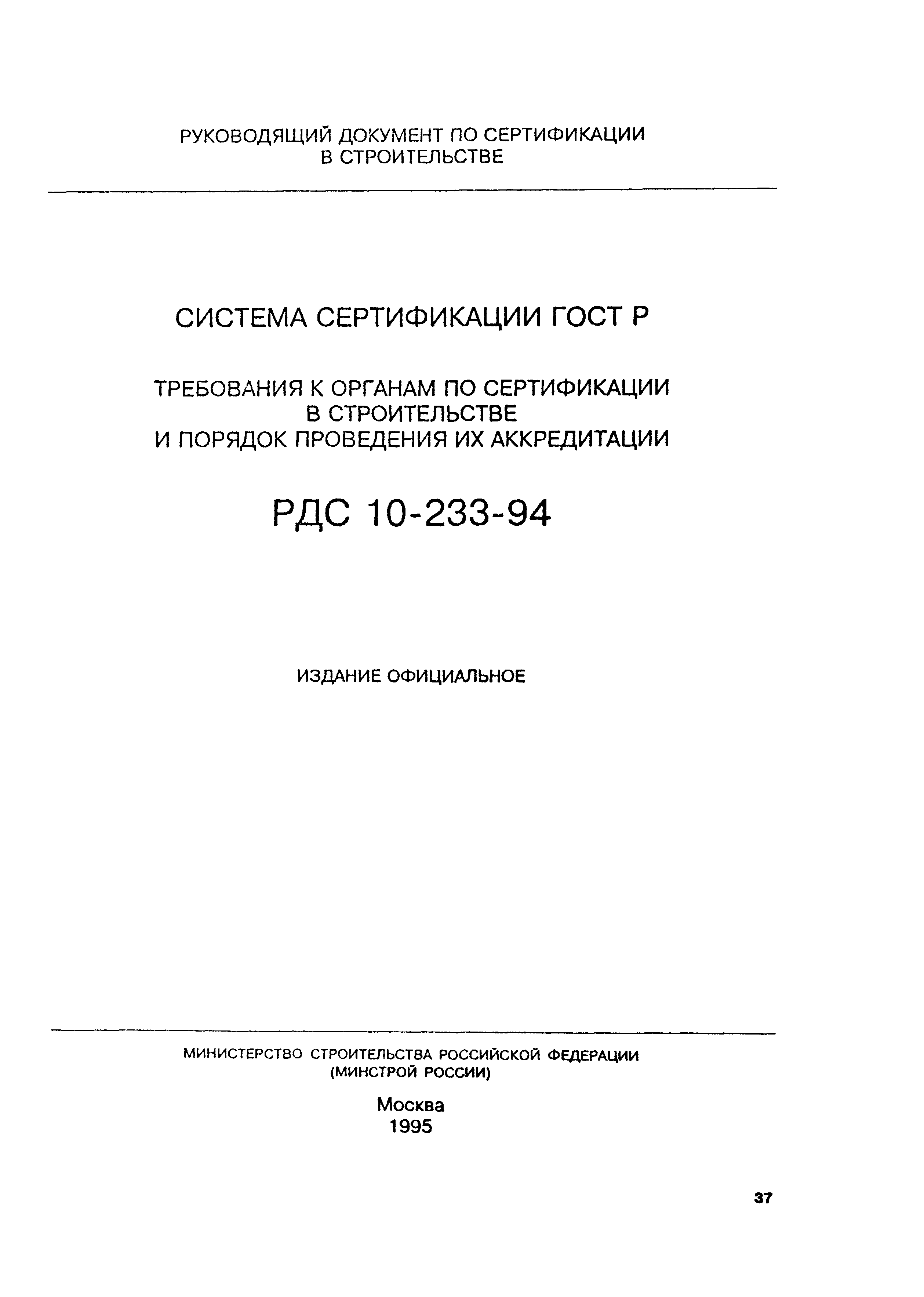 РДС 10-233-94