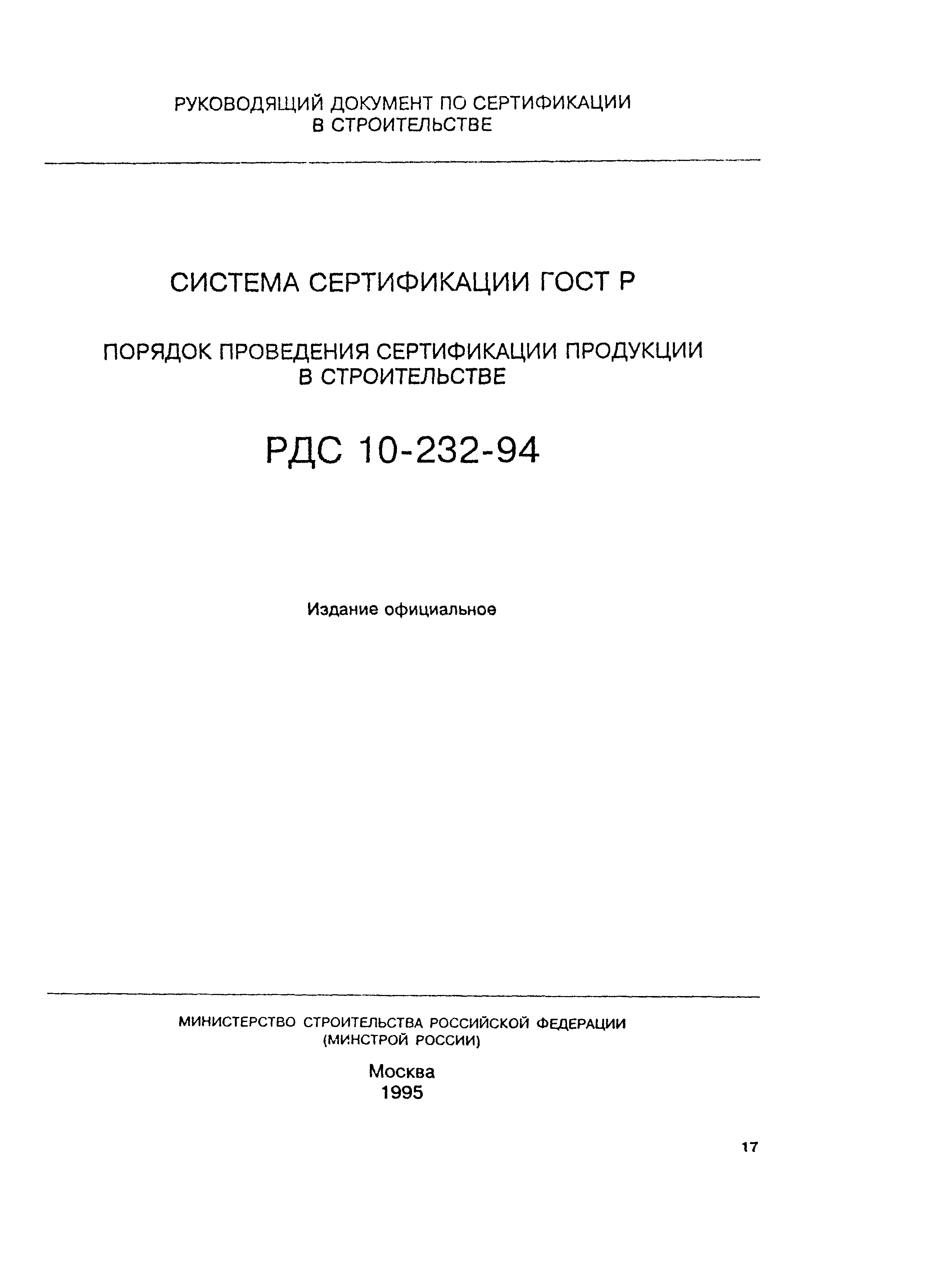 РДС 10-232-94