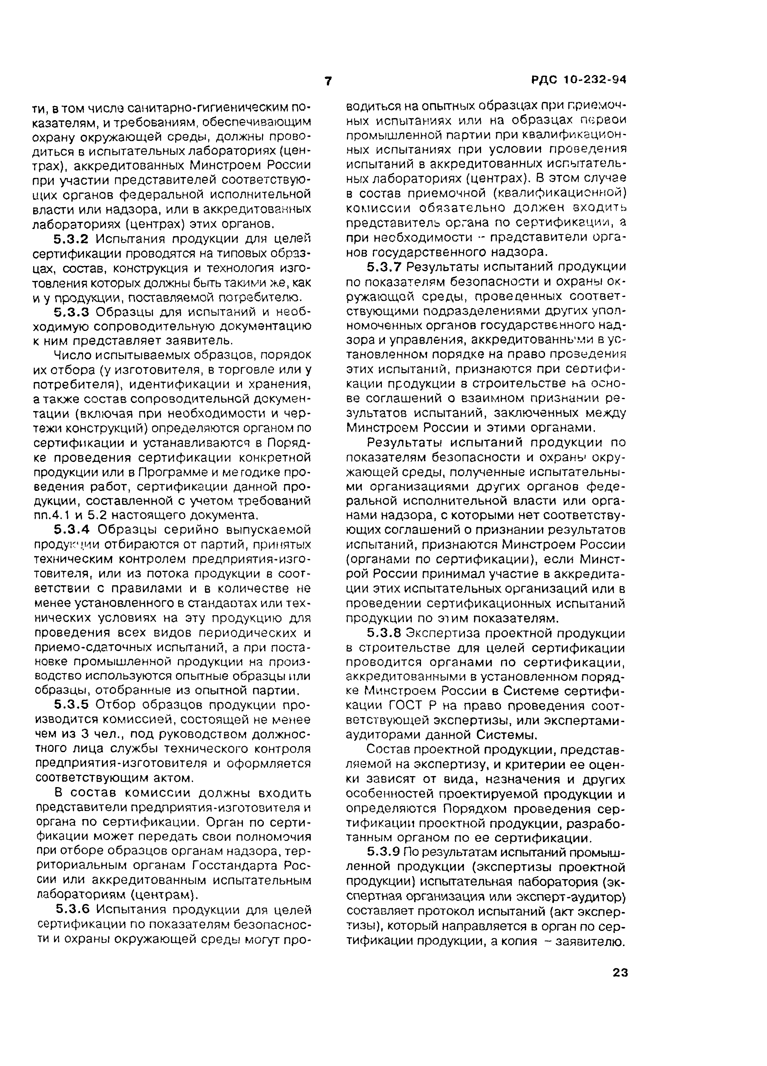 РДС 10-232-94