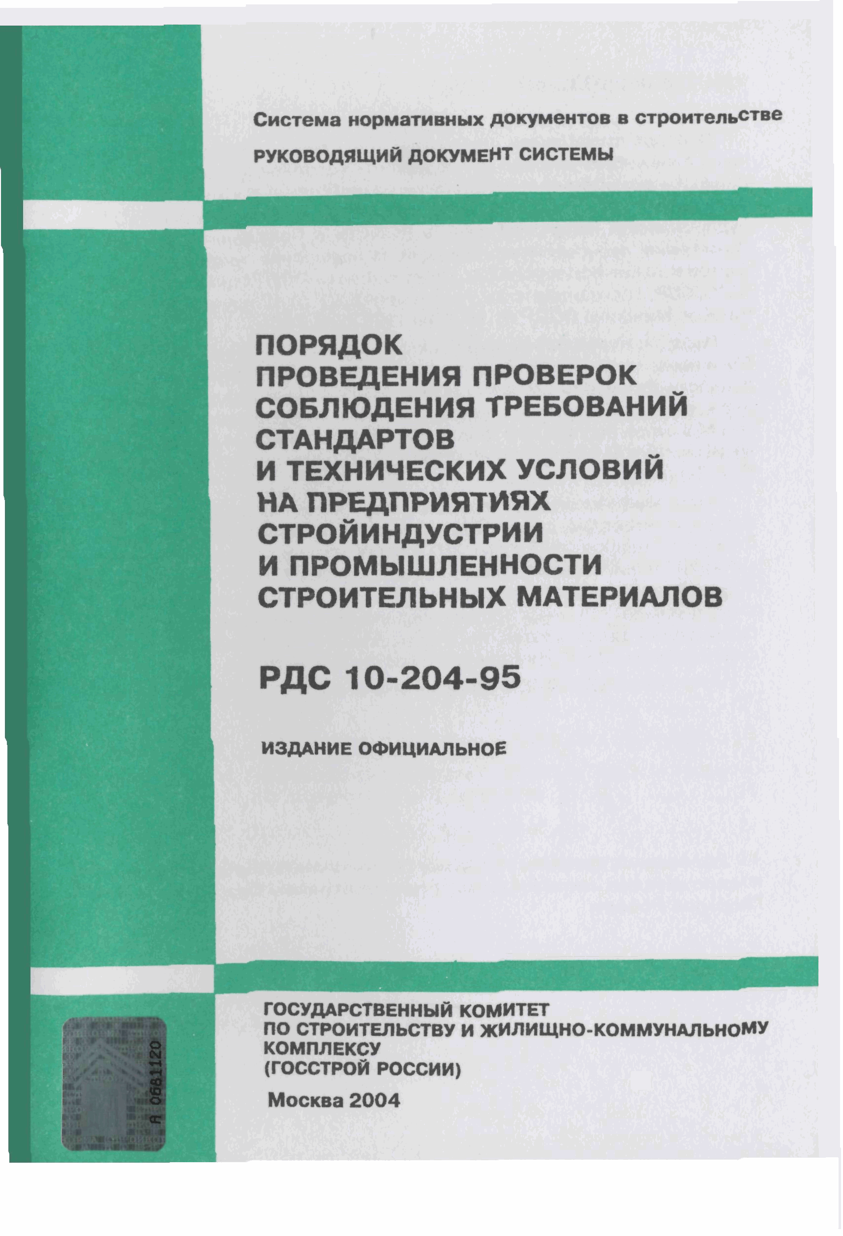 РДС 10-204-95